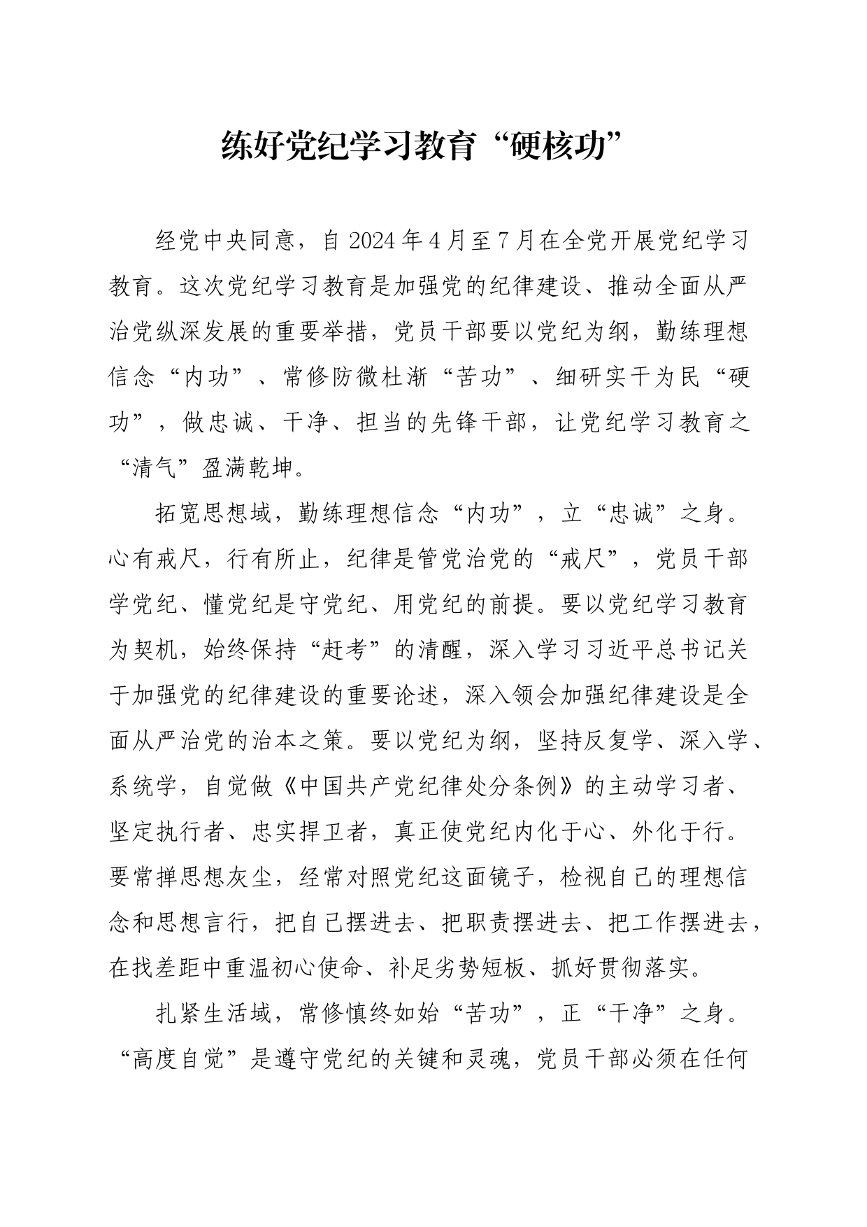 党纪学习教育∣09学习交流：20240411练好党纪学习教育“硬核功”_第1页