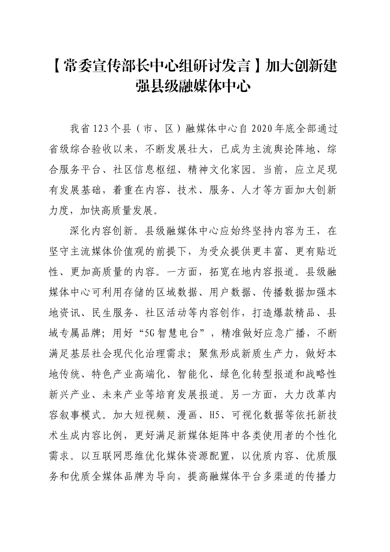 【常委宣传部长中心组研讨发言】加大创新建强县级融媒体中心_第1页