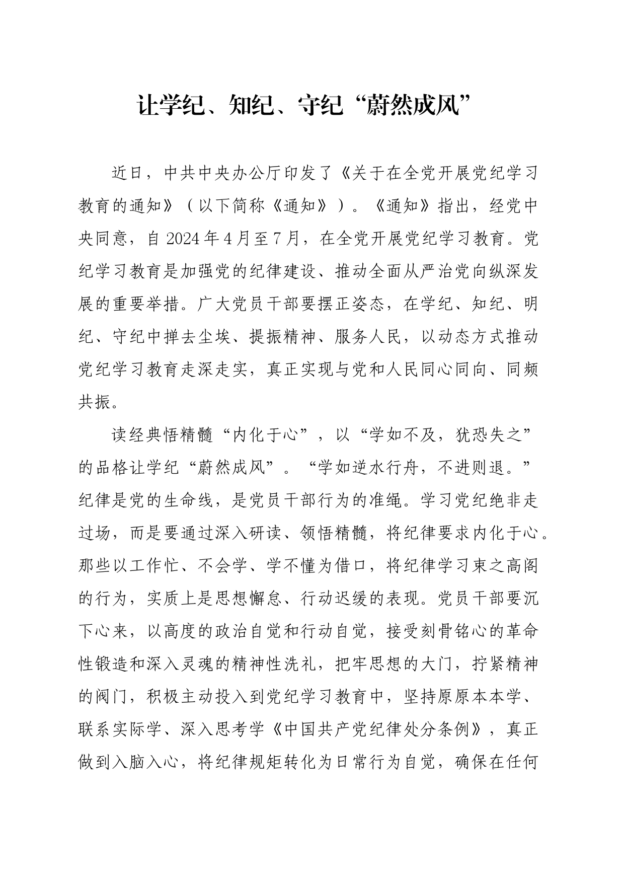 党纪学习教育∣09学习交流：20240411让学纪、知纪、守纪“蔚然成风”_第1页