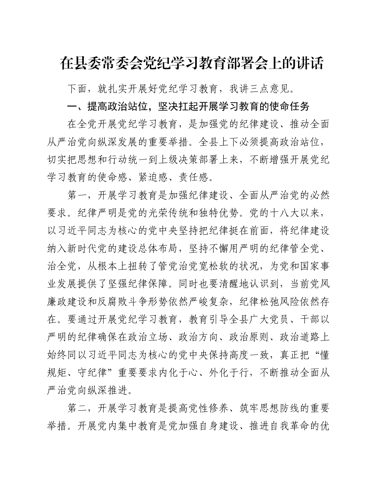 在县委常委会党纪学习教育部署会上的讲话_第1页