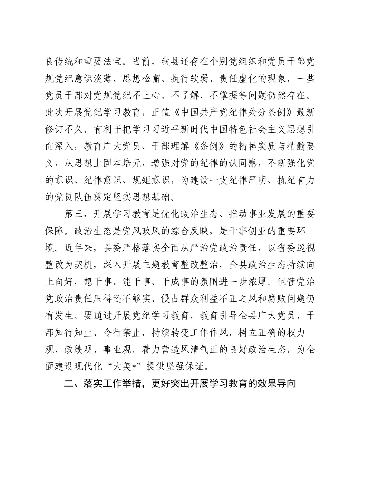 在县委常委会党纪学习教育部署会上的讲话_第2页