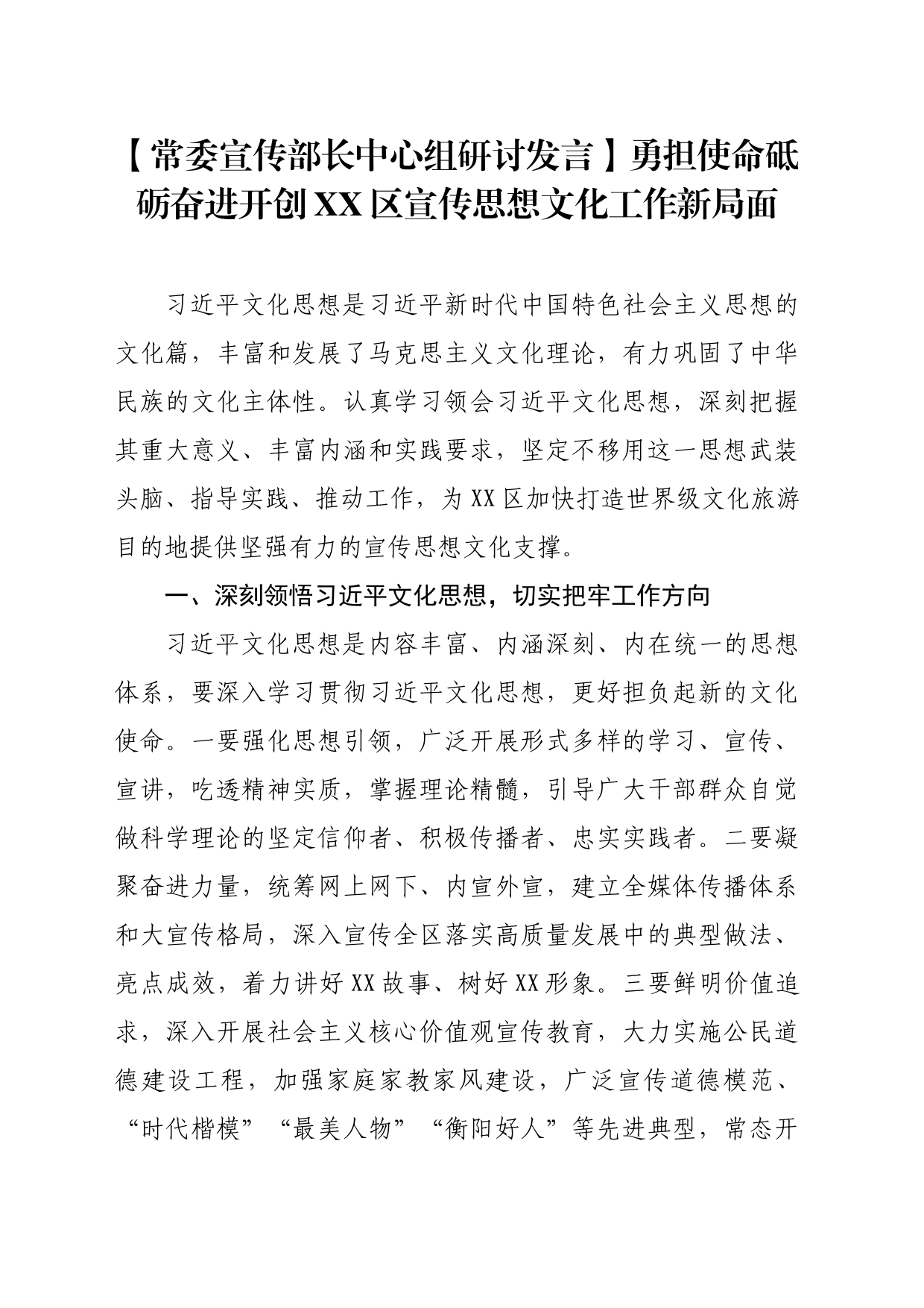 【常委宣传部长中心组研讨发言】勇担使命砥砺奋进开创XX区宣传思想文化工作新局面_第1页