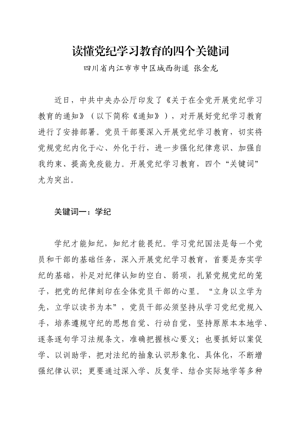 党纪学习教育∣09学习交流：20240411读懂党纪学习教育的四个关键词——四川省内江市市中区城西街道_第1页