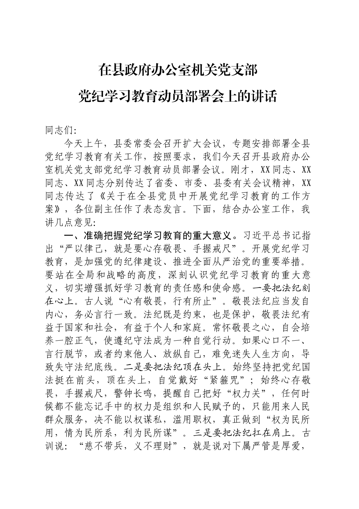 在县政府办公室党纪学习教育动员部署会上的讲话20240416_第1页