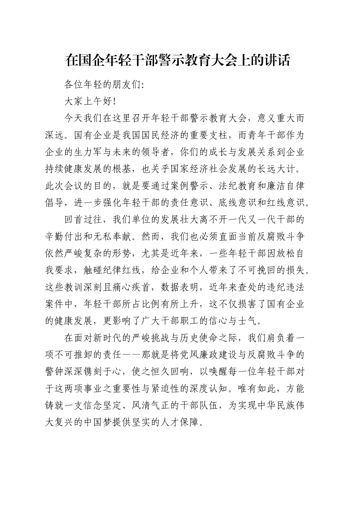 在国企公司年轻干部警示教育大会上的讲话_第1页