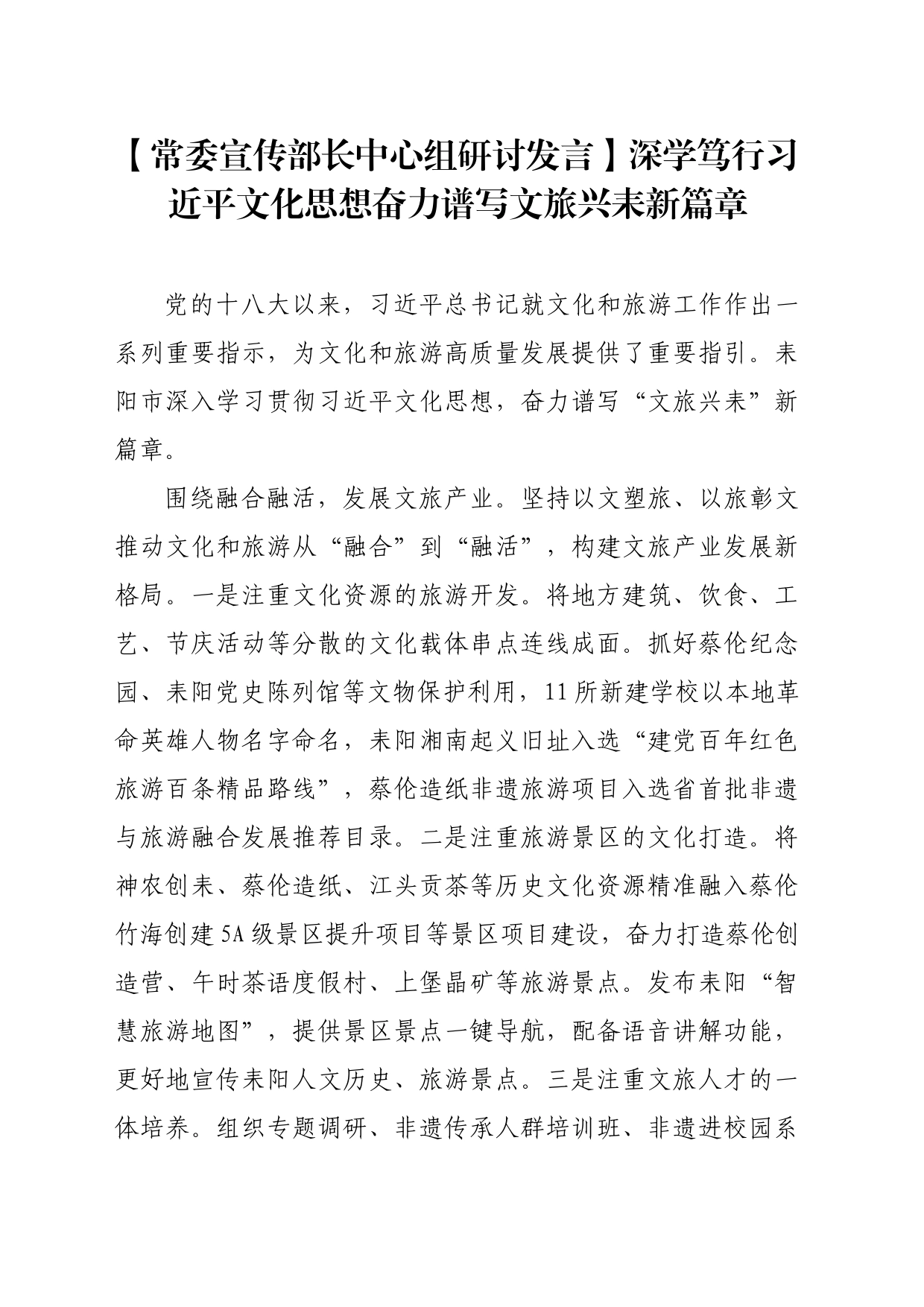 【常委宣传部长中心组研讨发言】深学笃行习近平文化思想奋力谱写文旅兴耒新篇章_第1页