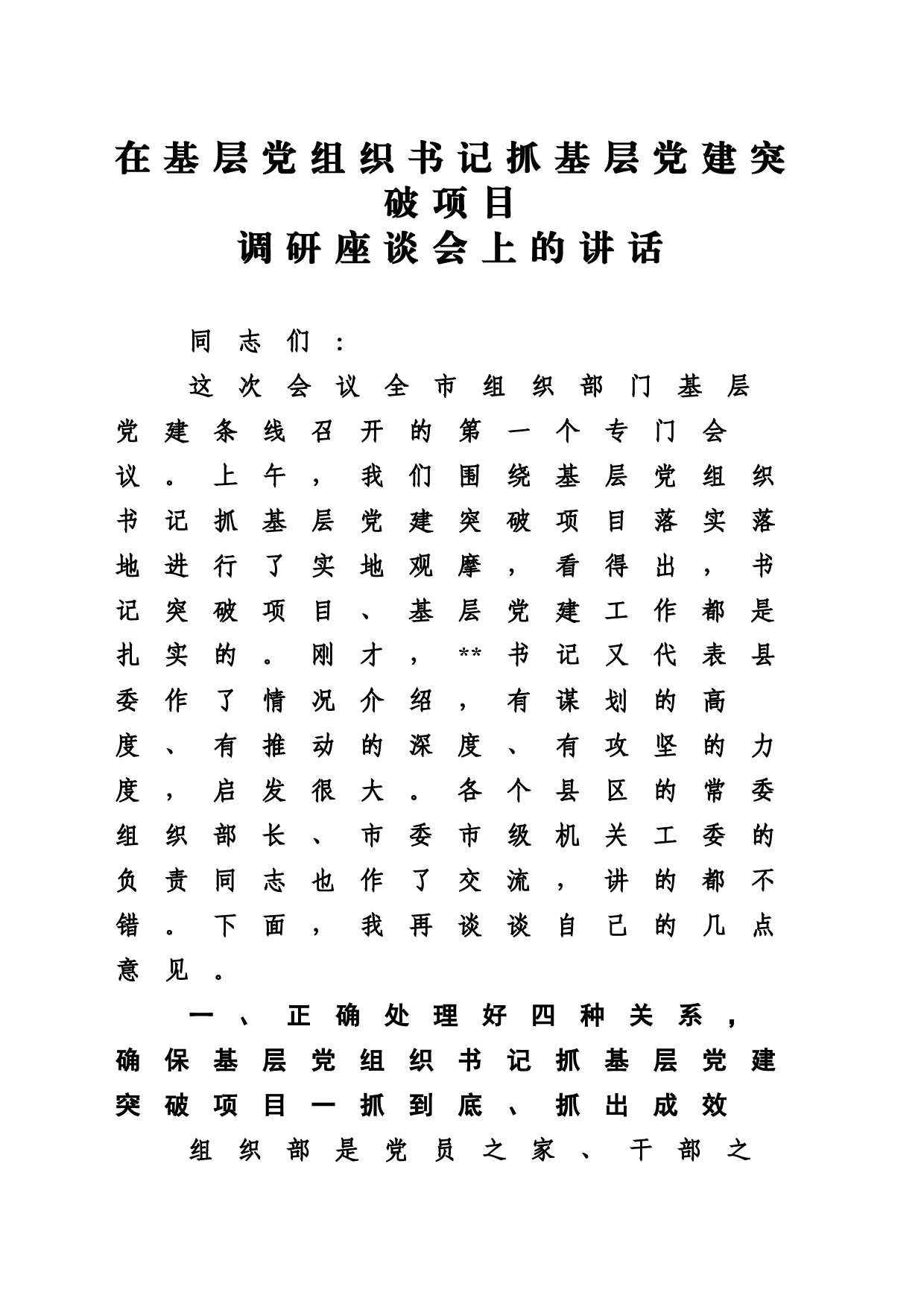 在基层党组织书记抓基层党建突破项目调研座谈会上的讲话_第1页