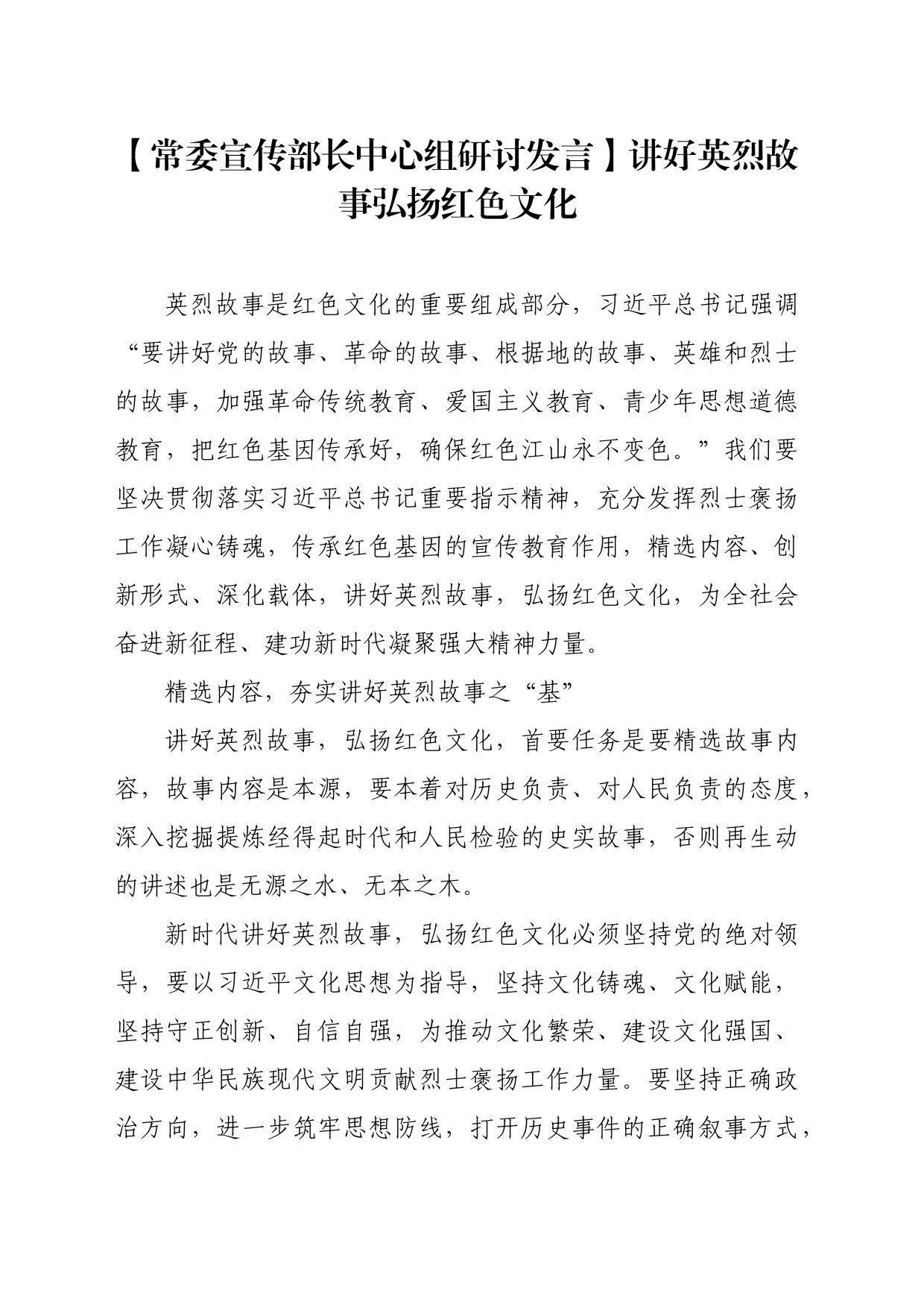 【常委宣传部长中心组研讨发言】讲好英烈故事弘扬红色文化_第1页