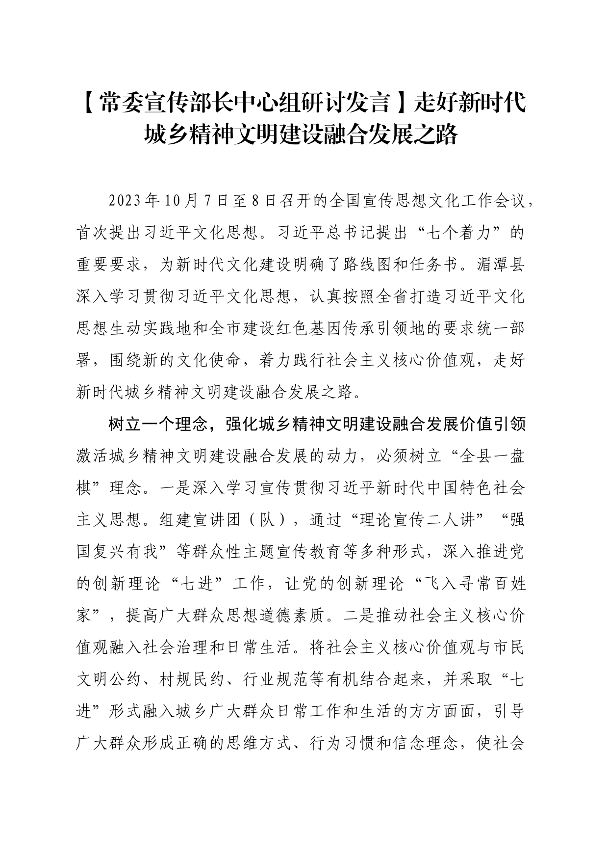 【常委宣传部长中心组研讨发言】走好新时代城乡精神文明建设融合发展之路_第1页