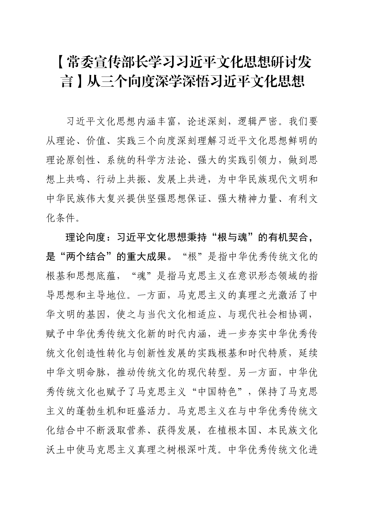 【常委宣传部长学习习近平文化思想研讨发言】从三个向度深学深悟习近平文化思想_第1页