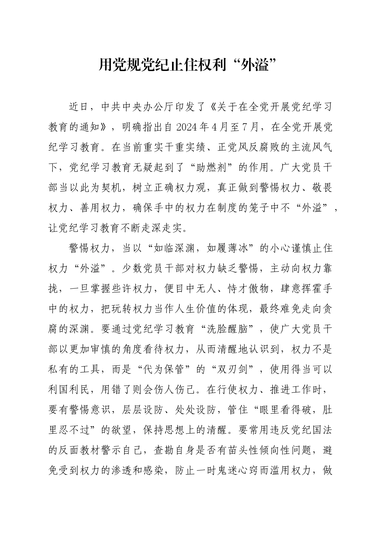 党纪学习教育∣09学习交流：20240412用党规党纪止住权利“外溢”_第1页