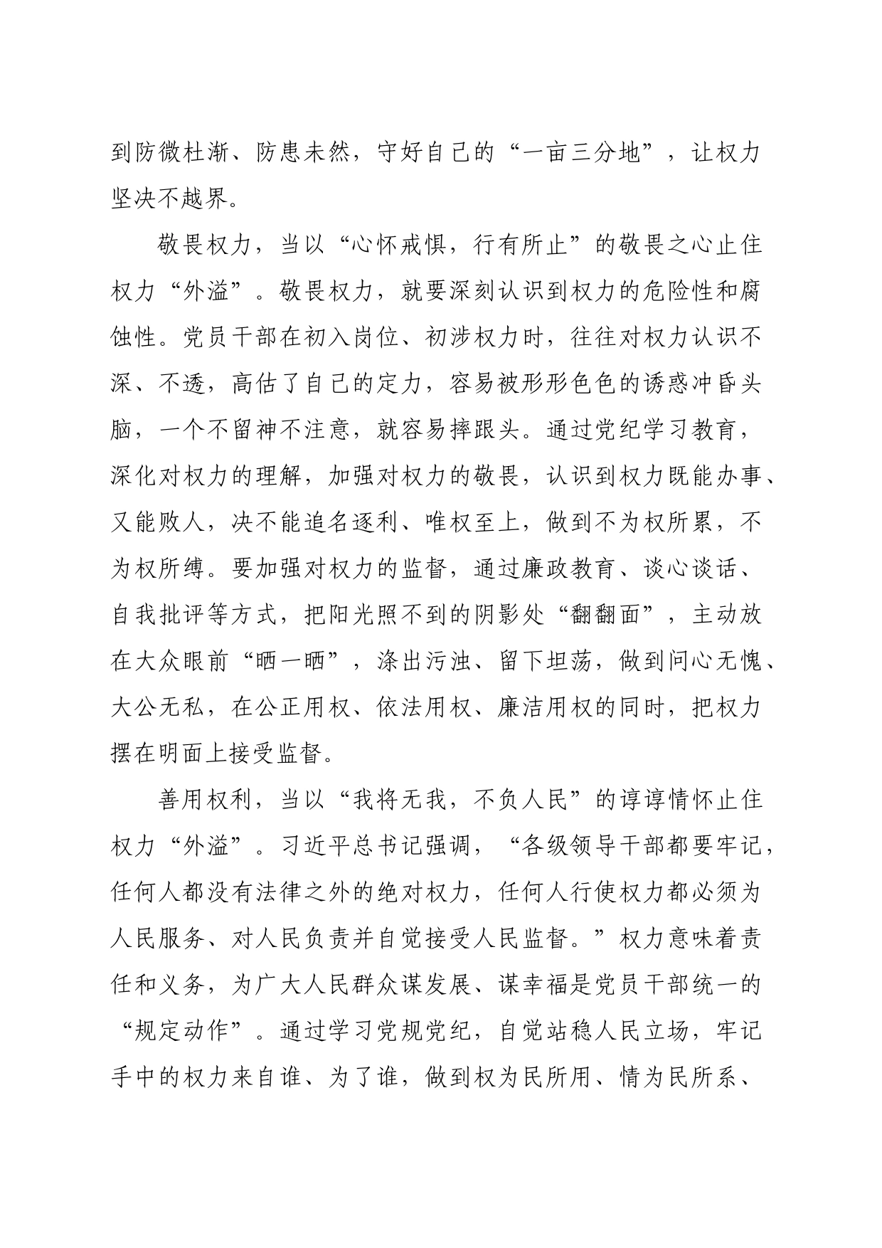 党纪学习教育∣09学习交流：20240412用党规党纪止住权利“外溢”_第2页