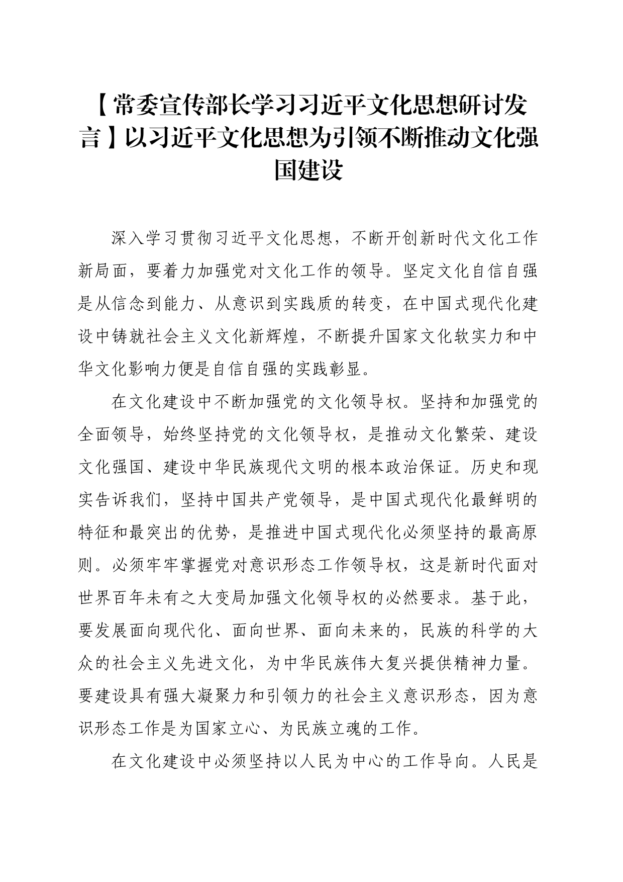 【常委宣传部长学习习近平文化思想研讨发言】以习近平文化思想为引领不断推动文化强国建设_第1页