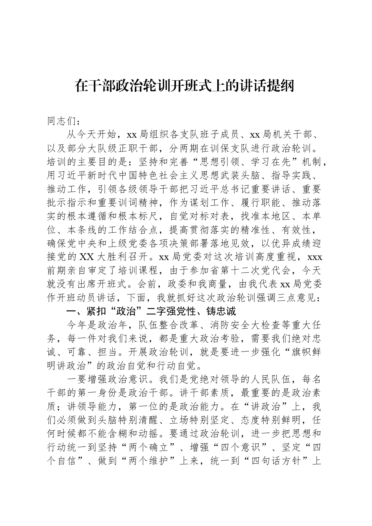 在干部政治轮训开班式上的讲话提纲_第1页