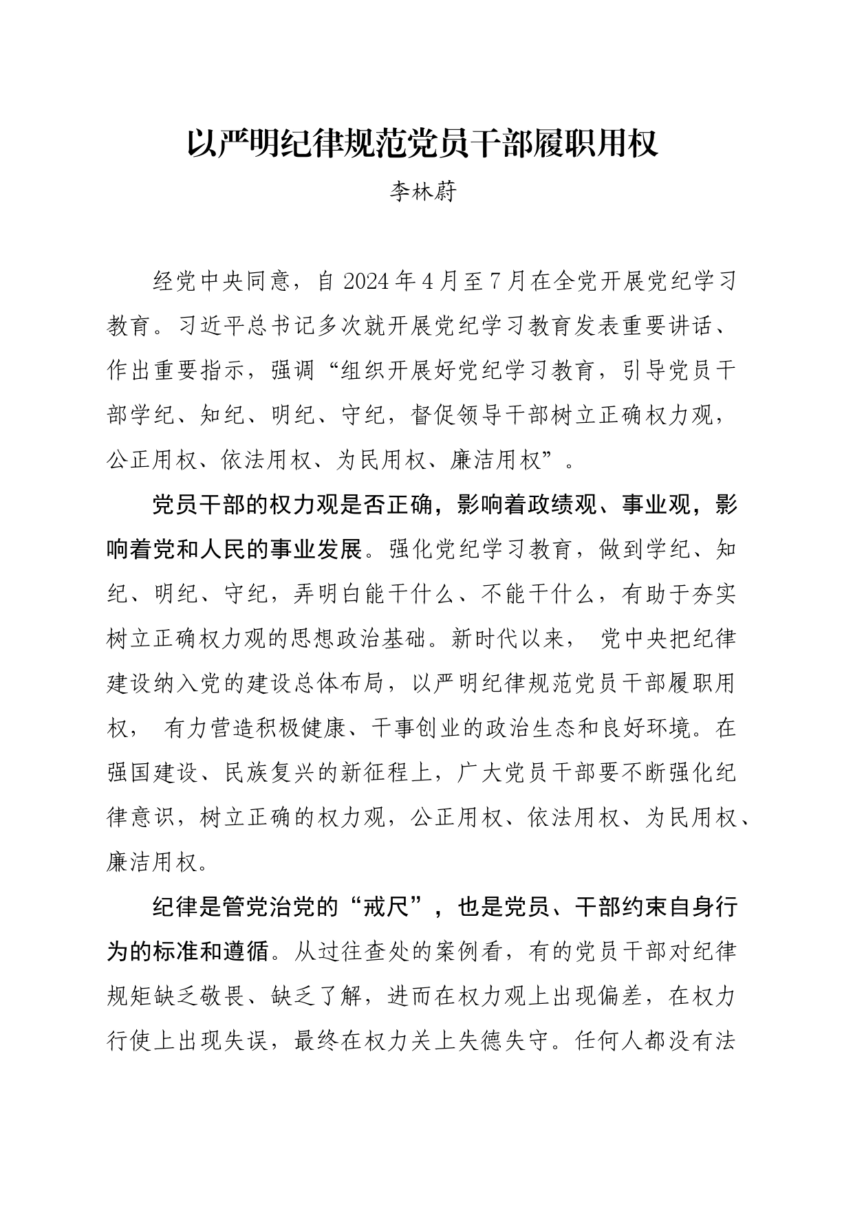 党纪学习教育∣09学习交流：20240414以严明纪律规范党员干部履职用权_第1页