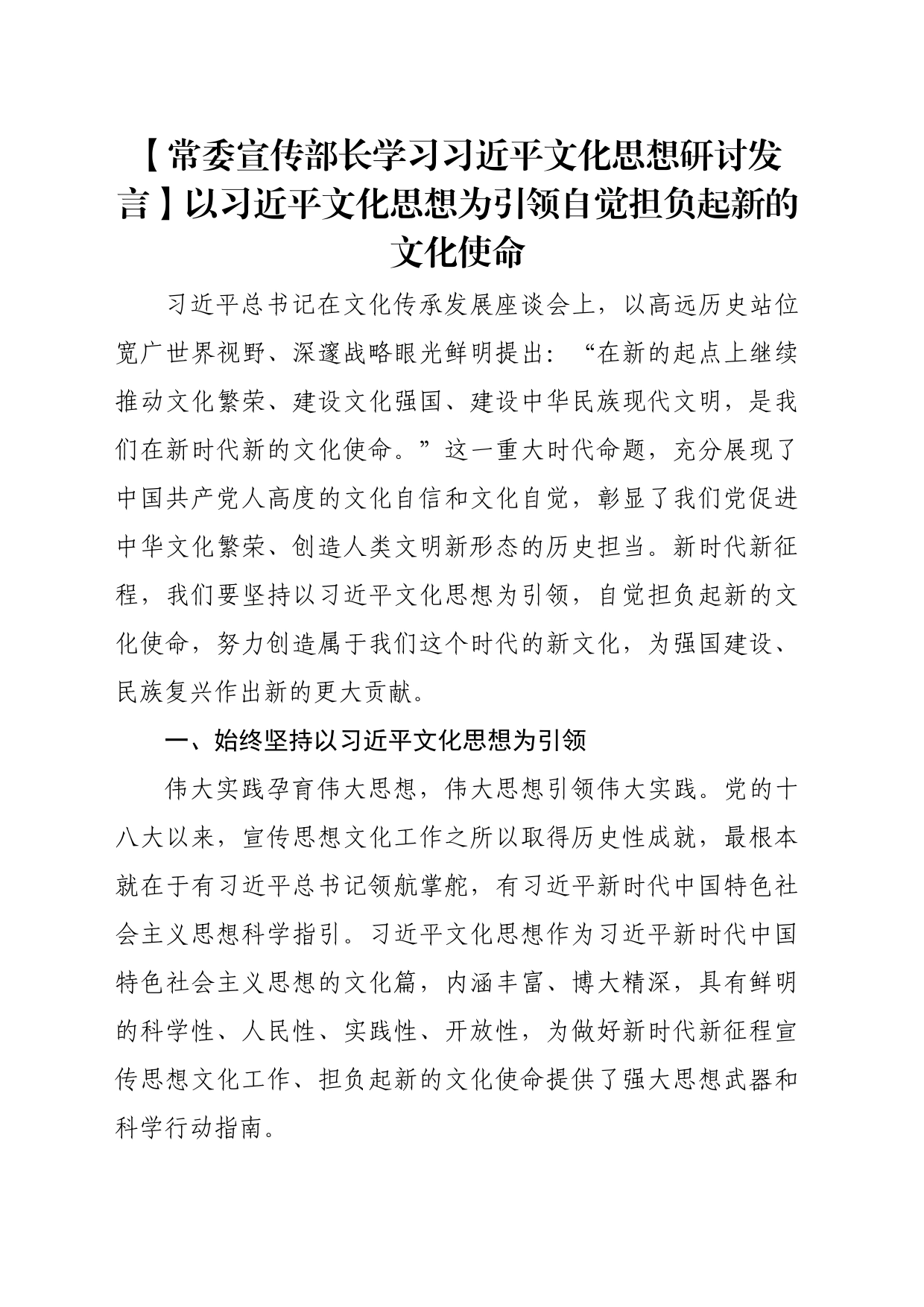 【常委宣传部长学习习近平文化思想研讨发言】以习近平文化思想为引领自觉担负起新的文化使命_第1页