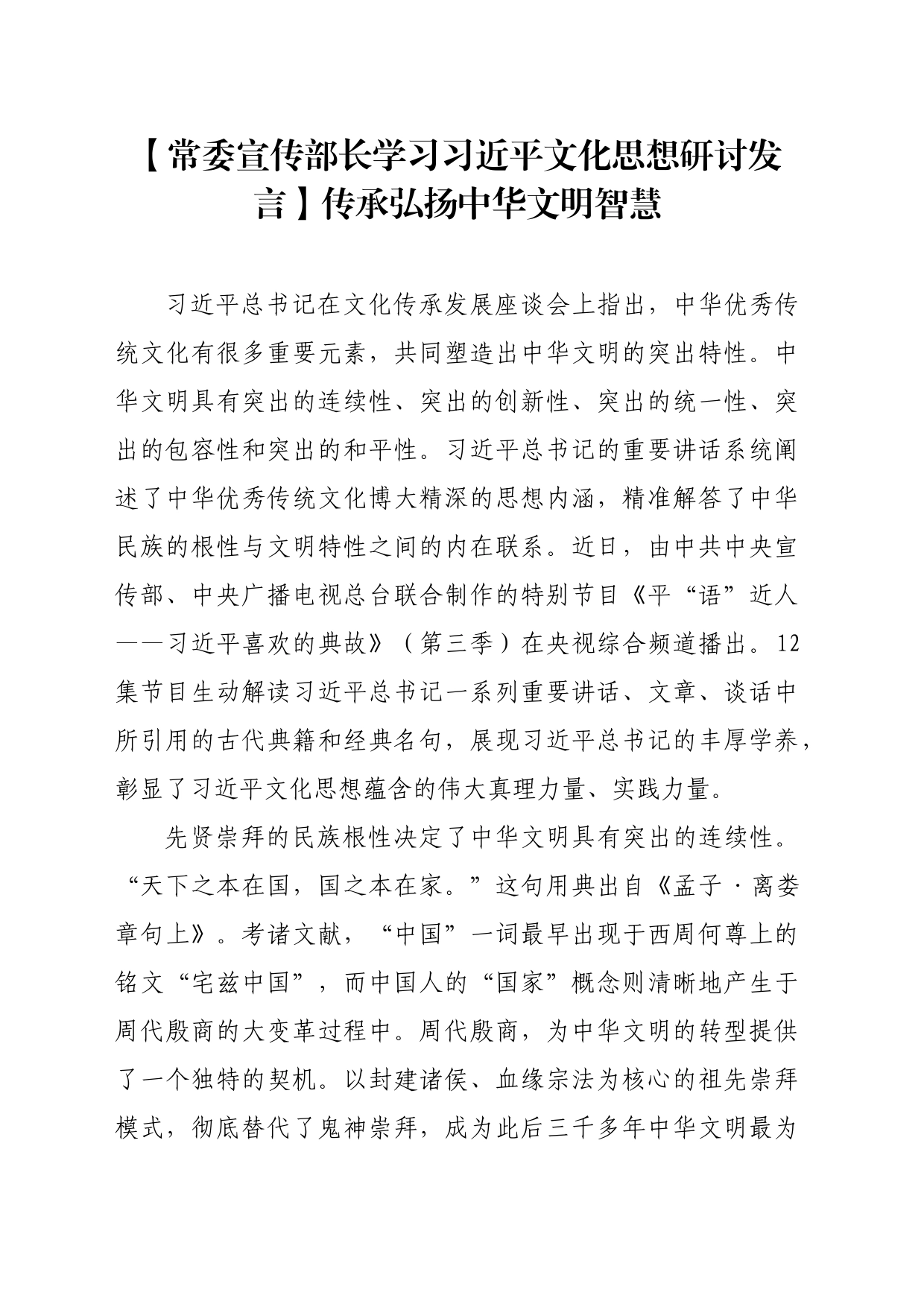 【常委宣传部长学习习近平文化思想研讨发言】传承弘扬中华文明智慧_第1页