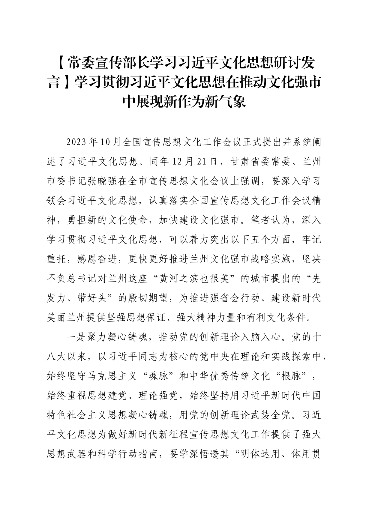 【常委宣传部长学习习近平文化思想研讨发言】学习贯彻习近平文化思想在推动文化强市中展现新作为新气象_第1页