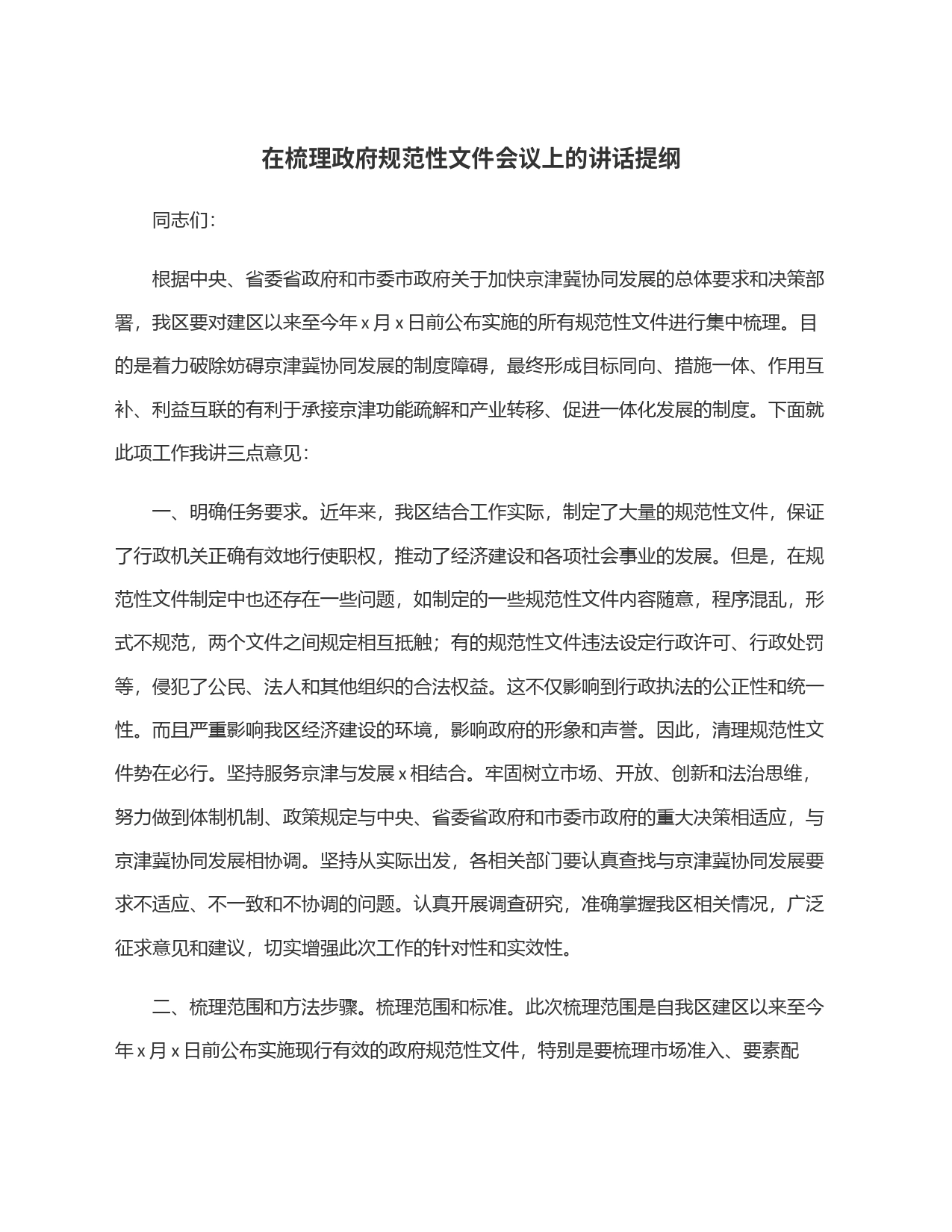 在梳理政府规范性文件会议上的讲话提纲_第1页