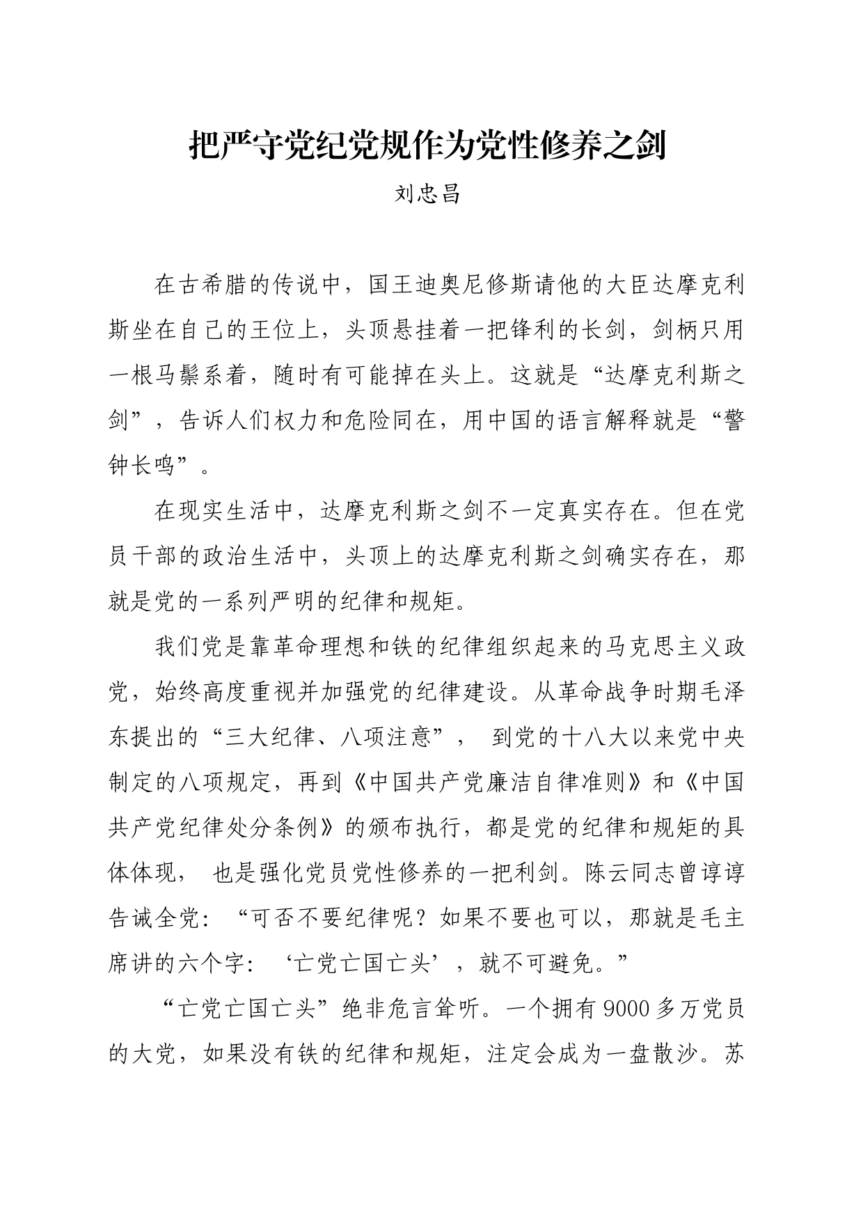 党纪学习教育∣09学习交流：20240414把严守党纪党规作为党性修养之剑_第1页