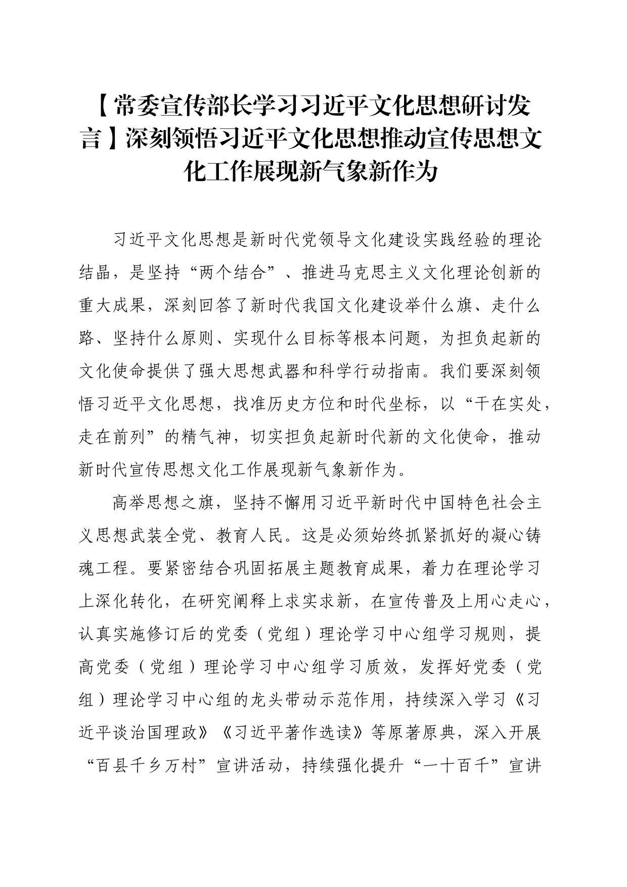 【常委宣传部长学习习近平文化思想研讨发言】深刻领悟习近平文化思想推动宣传思想文化工作展现新气象新作为_第1页