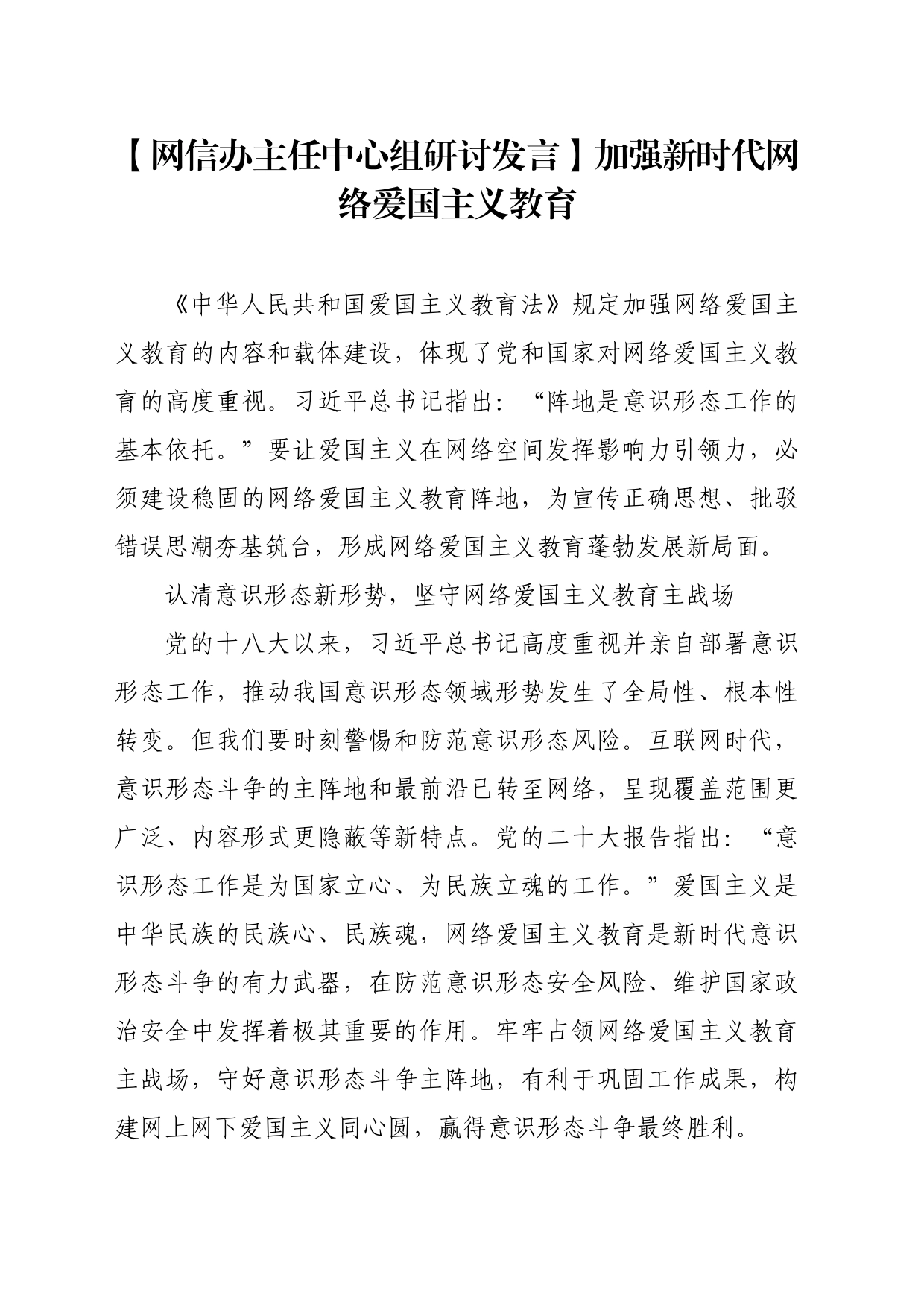 【网信办主任中心组研讨发言】加强新时代网络爱国主义教育_第1页