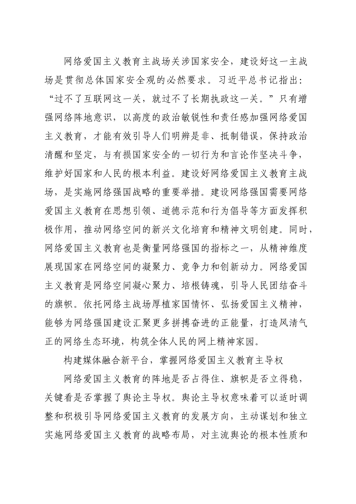 【网信办主任中心组研讨发言】加强新时代网络爱国主义教育_第2页
