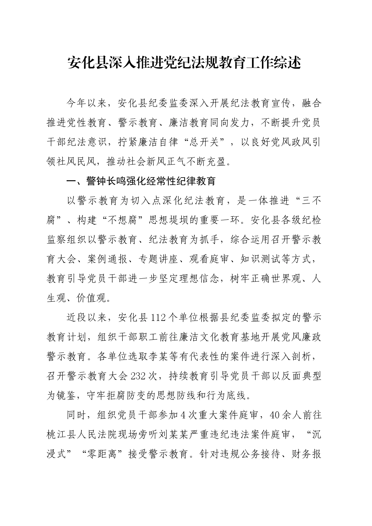 党纪学习教育∣10经验总结：安化县深入推进党纪法规教育工作综述（参考）_第1页