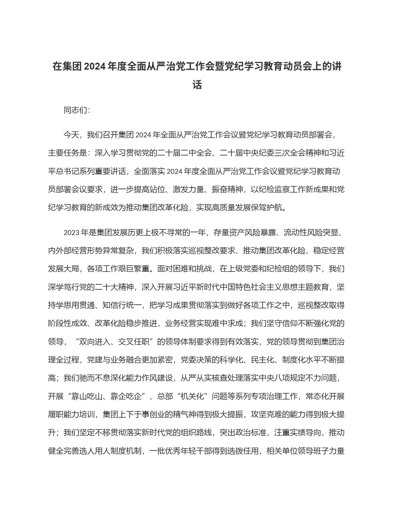 在集团2024年度全面从严治党工作会暨党纪学习教育动员会上的讲话_第1页