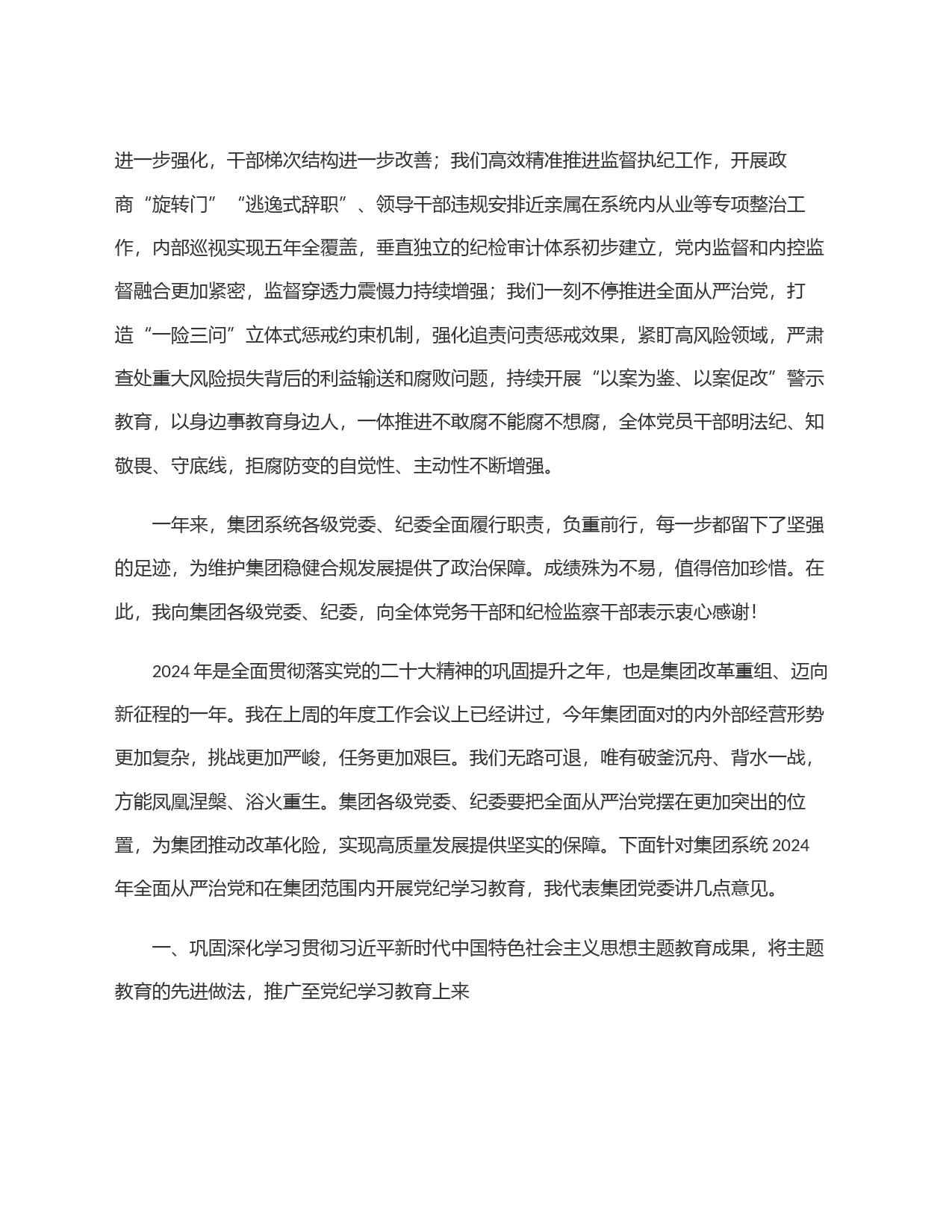 在集团2024年度全面从严治党工作会暨党纪学习教育动员会上的讲话_第2页