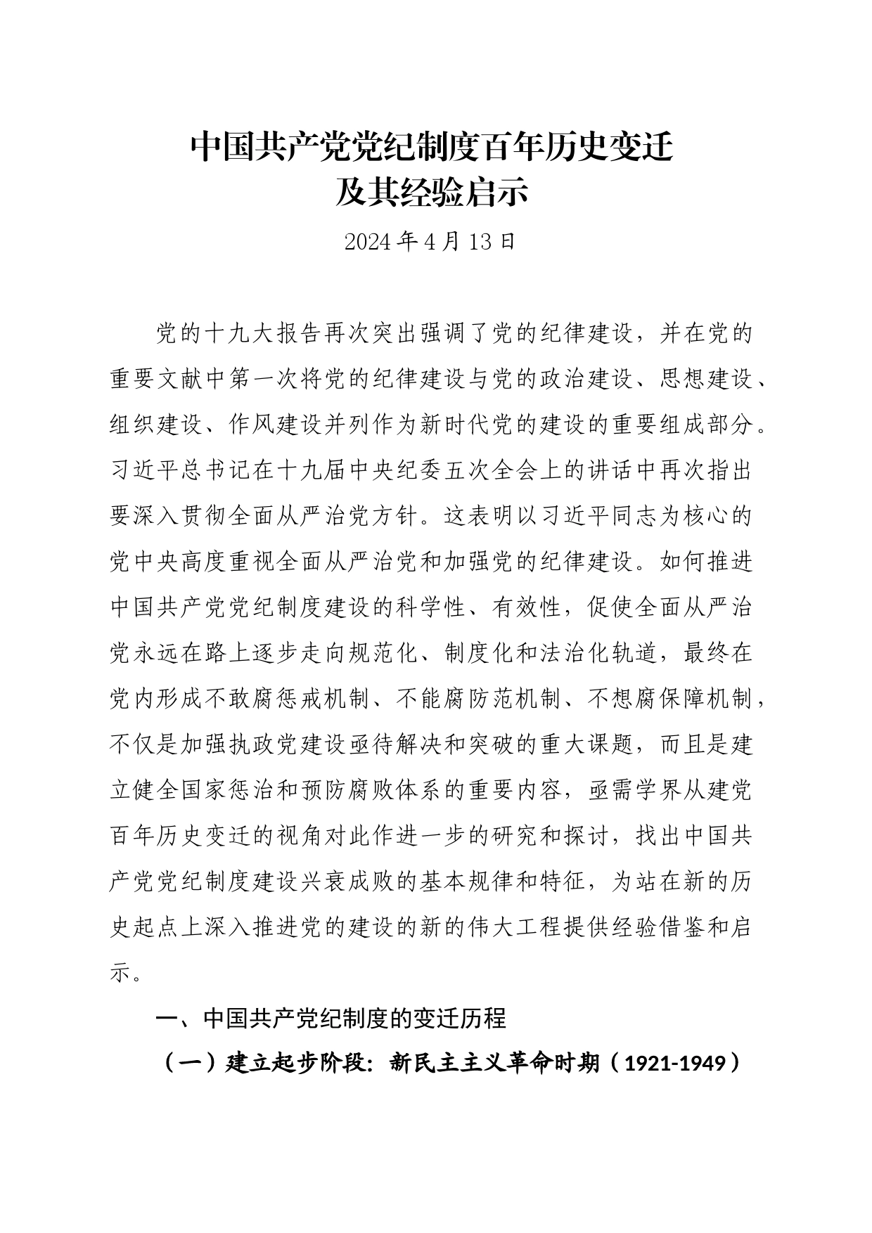 党纪学习教育∣11拓展学习：中国共产党党纪制度百年历史变迁及其经验启示_第1页