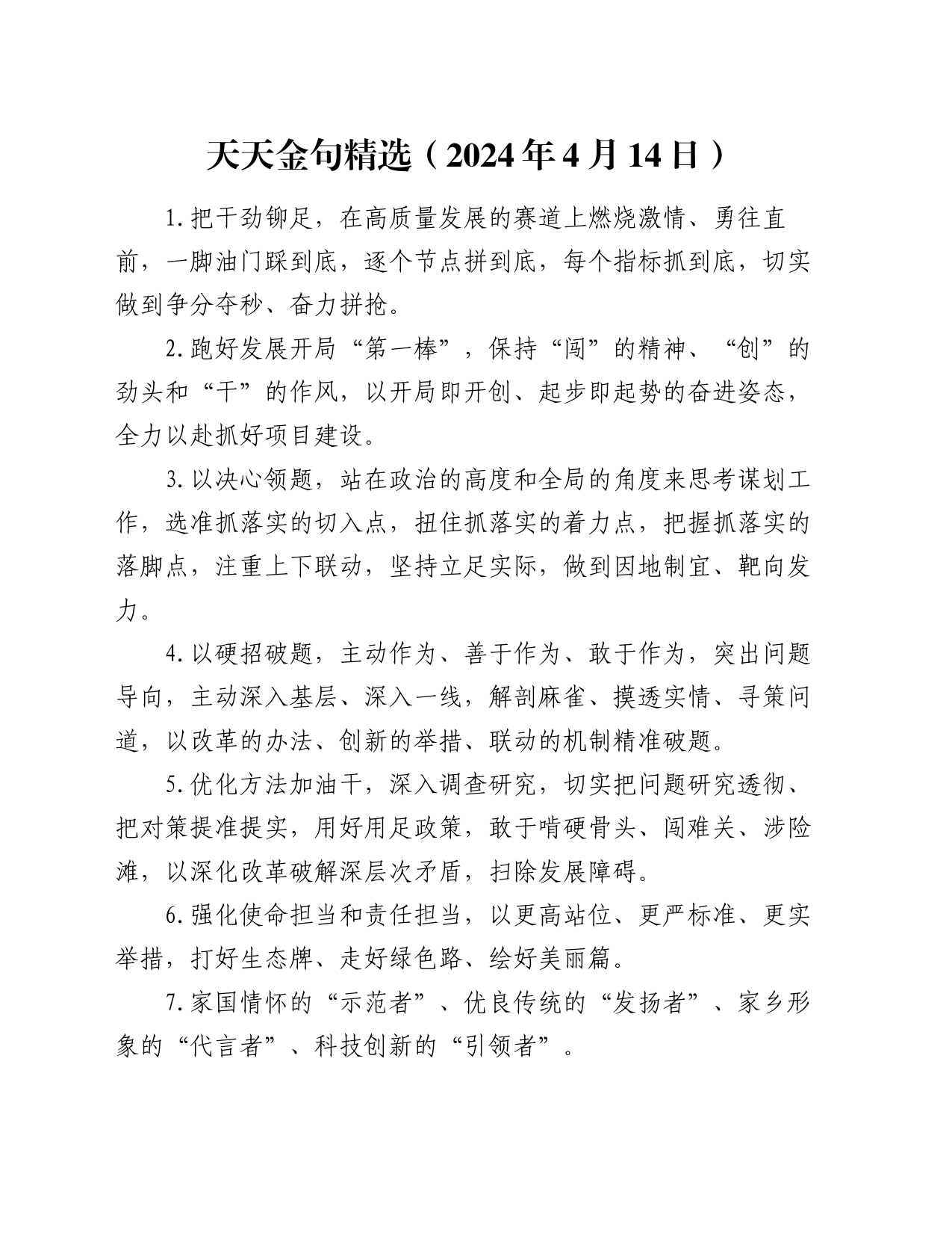 天天金句精选（2024年4月14日）_第1页