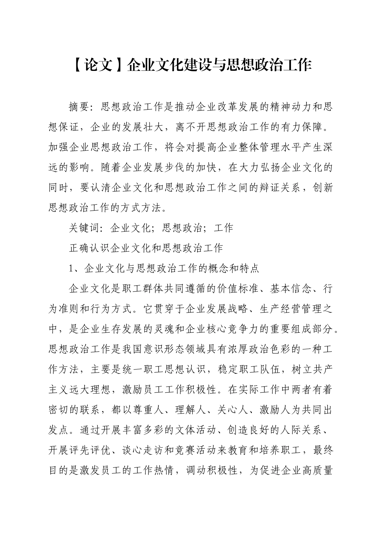 【论文】企业文化建设与思想政治工作_第1页