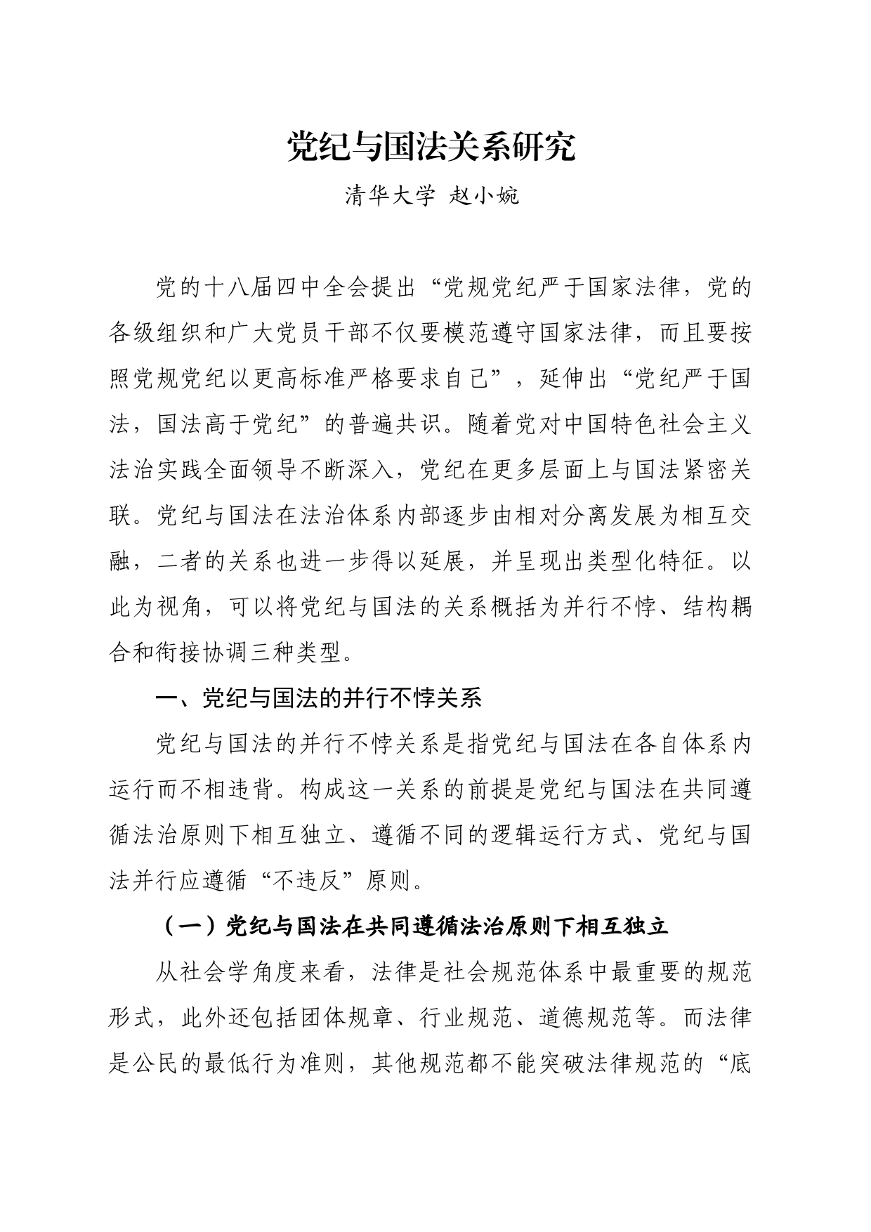 党纪学习教育∣11拓展学习：党纪与国法关系研究——清华大学 赵小婉_第1页