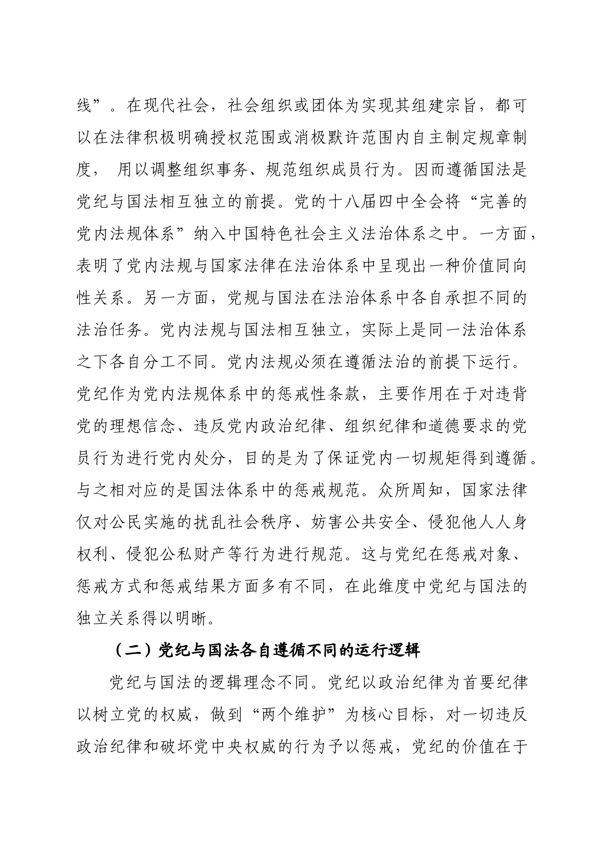 党纪学习教育∣11拓展学习：党纪与国法关系研究——清华大学 赵小婉_第2页