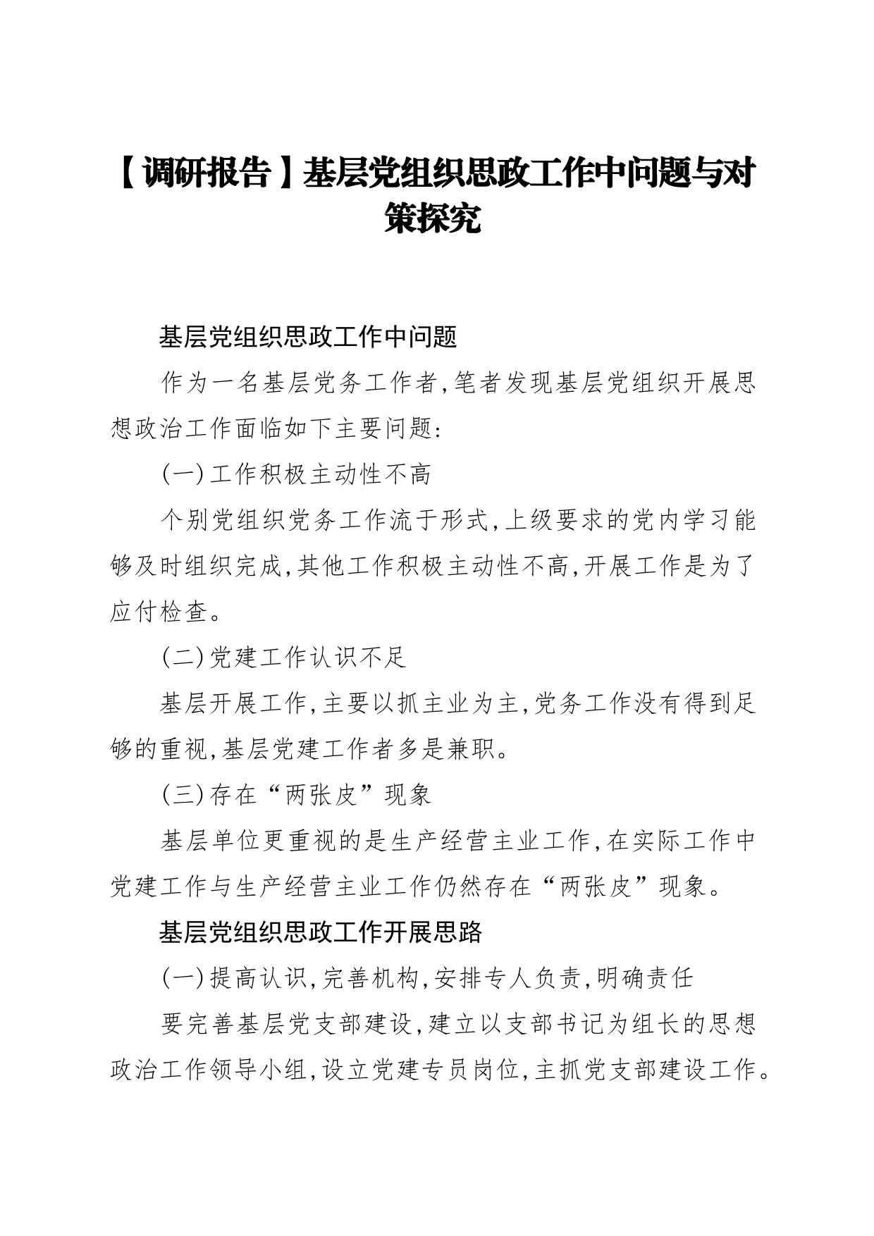 【调研报告】基层党组织思政工作中问题与对策探究_第1页