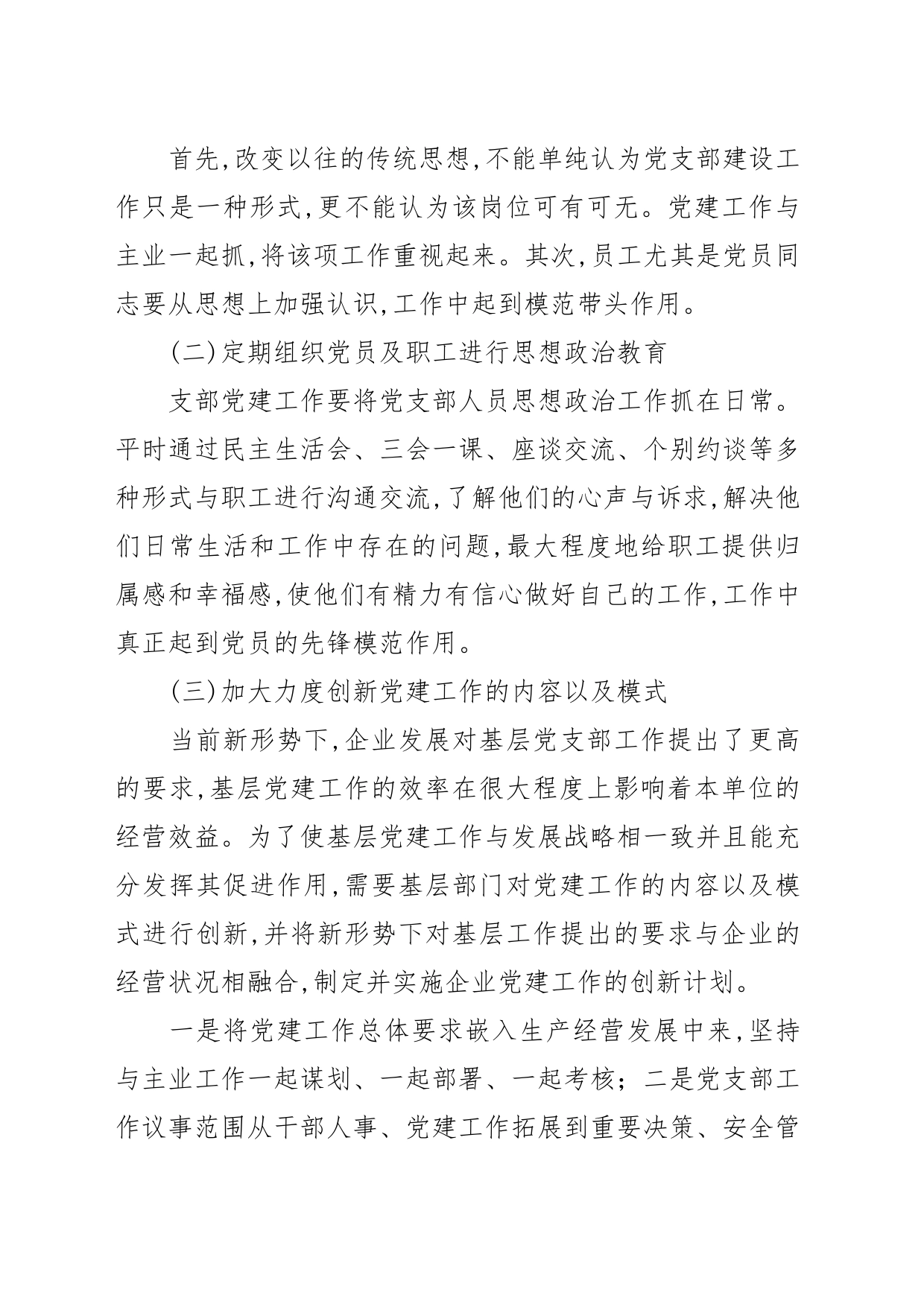 【调研报告】基层党组织思政工作中问题与对策探究_第2页