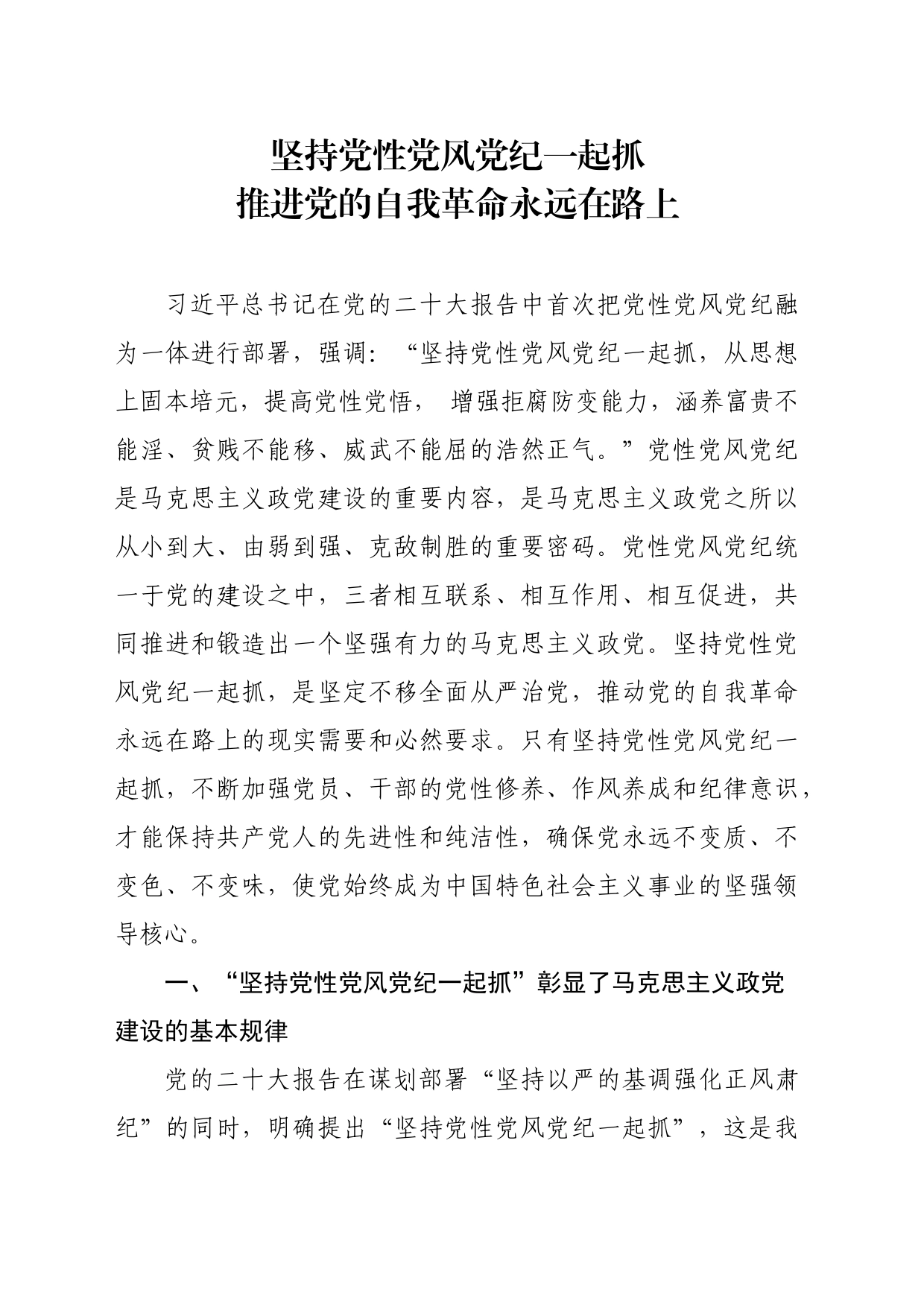 党纪学习教育∣11拓展学习：坚持党性党风党纪一起抓  推进党的自我革命永远在路上_第1页