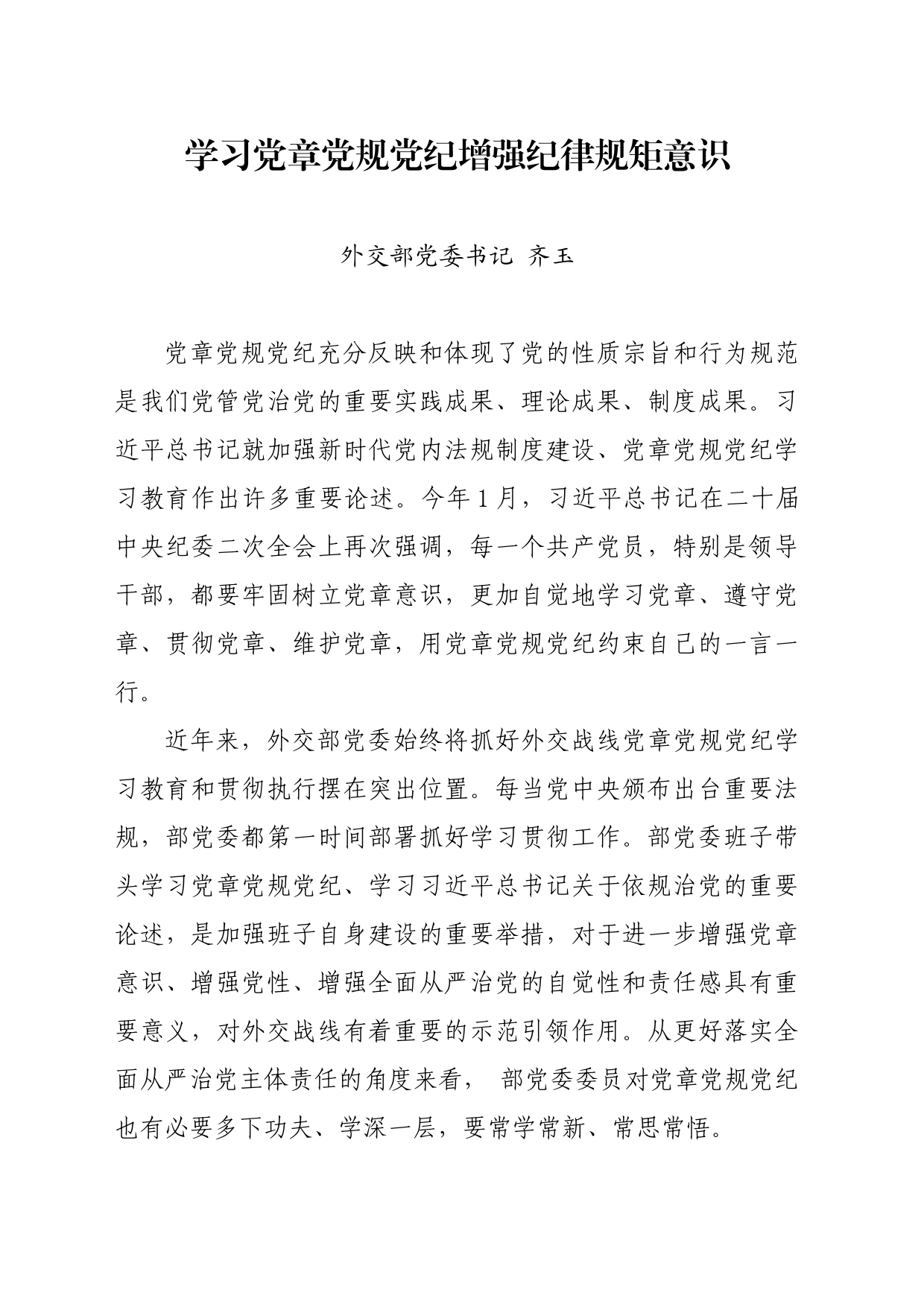 党纪学习教育∣11拓展学习：学习党章党规党纪增强纪律规矩意识（外交部党委书记）_第1页