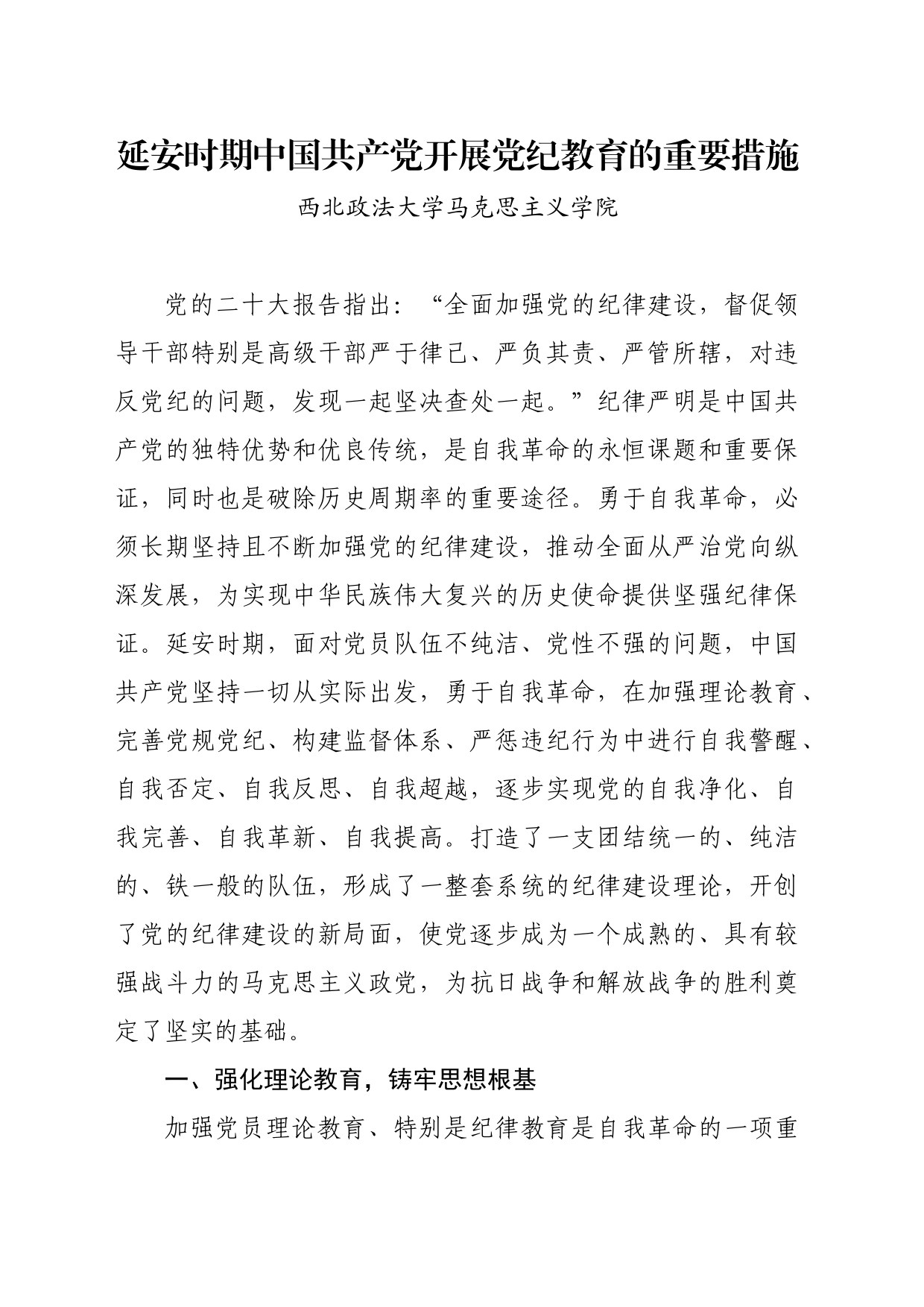 党纪学习教育∣11拓展学习：延安时期中国共产党开展党纪教育的重要措施（西北政法大学马克思主义学院）_第1页