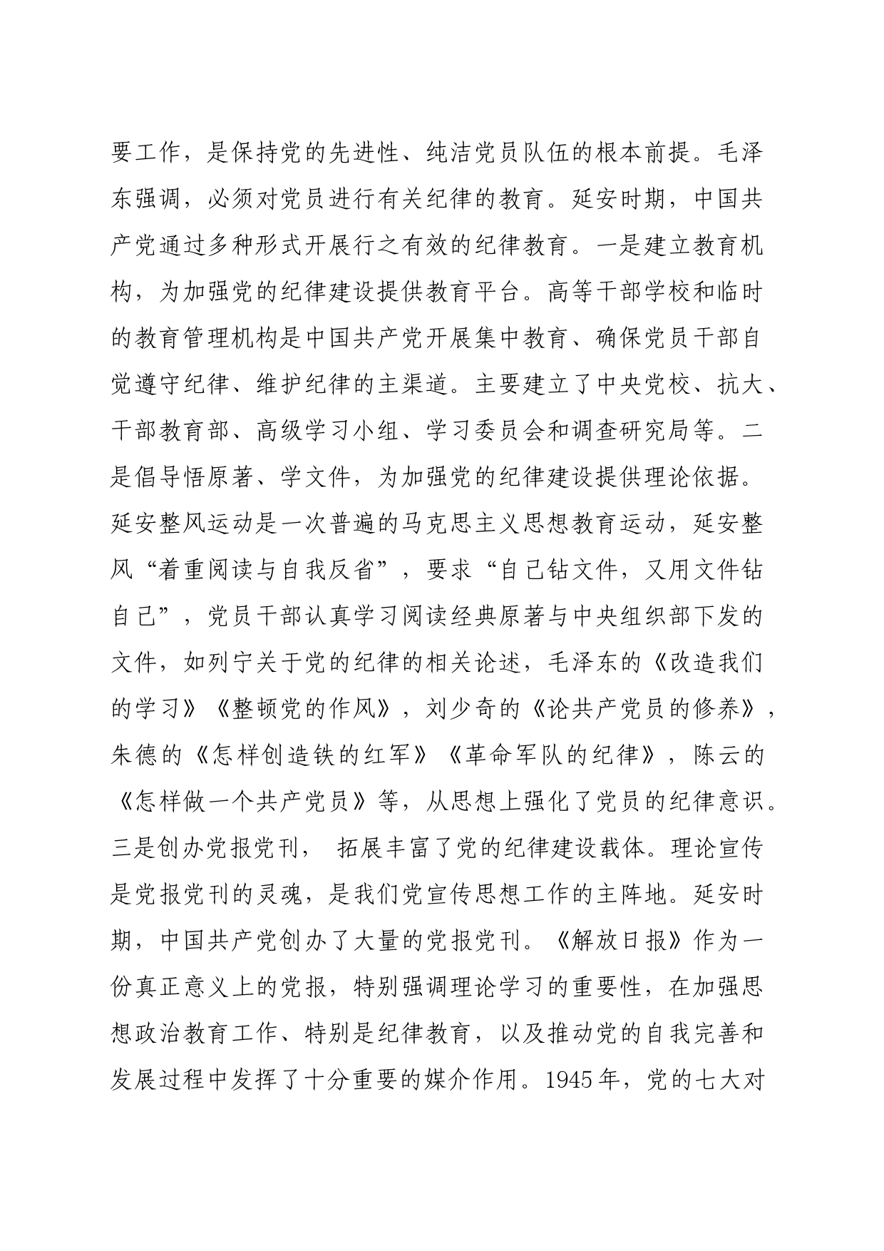 党纪学习教育∣11拓展学习：延安时期中国共产党开展党纪教育的重要措施（西北政法大学马克思主义学院）_第2页