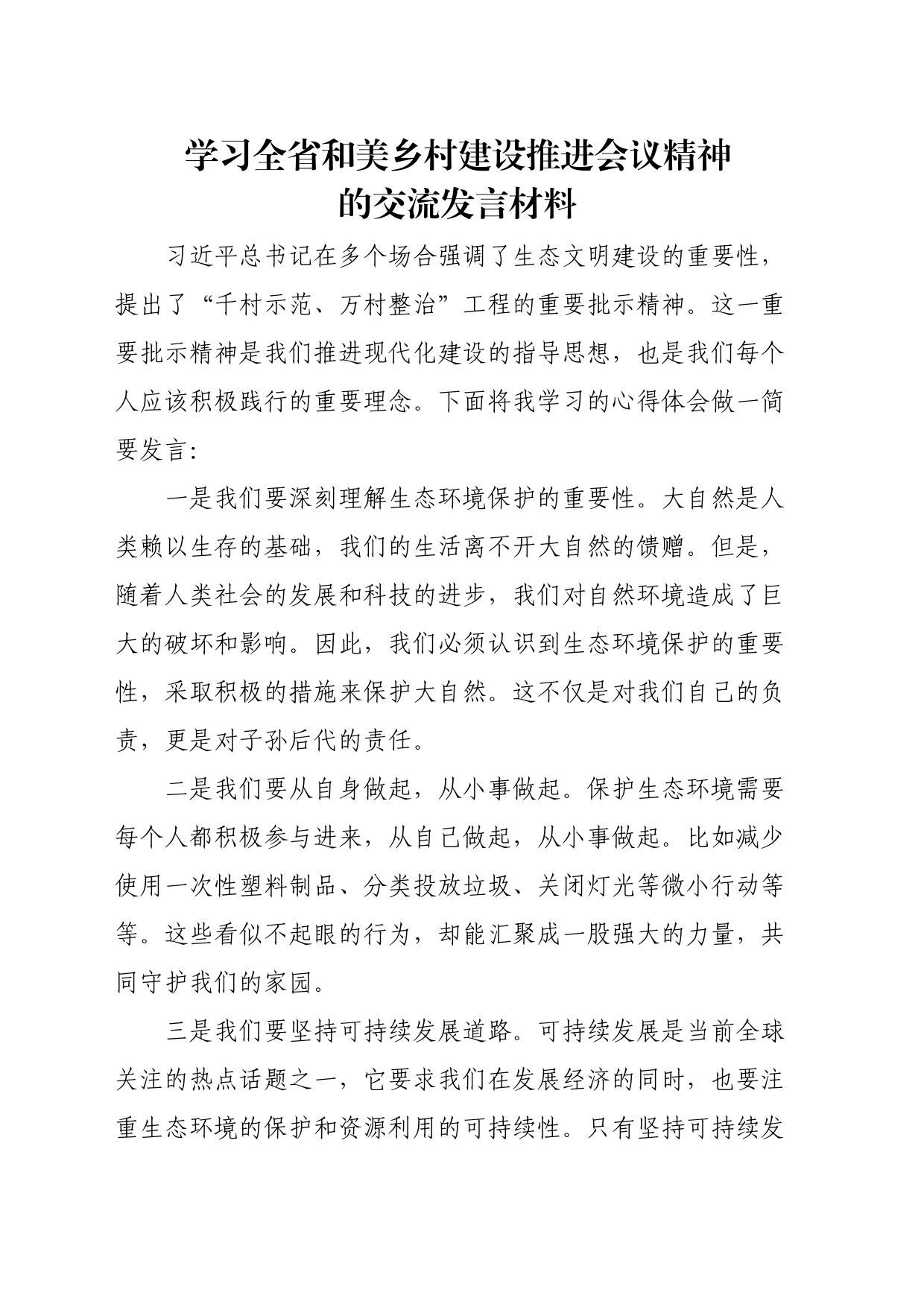 学习习近平关于千万工程心得体会2_第1页