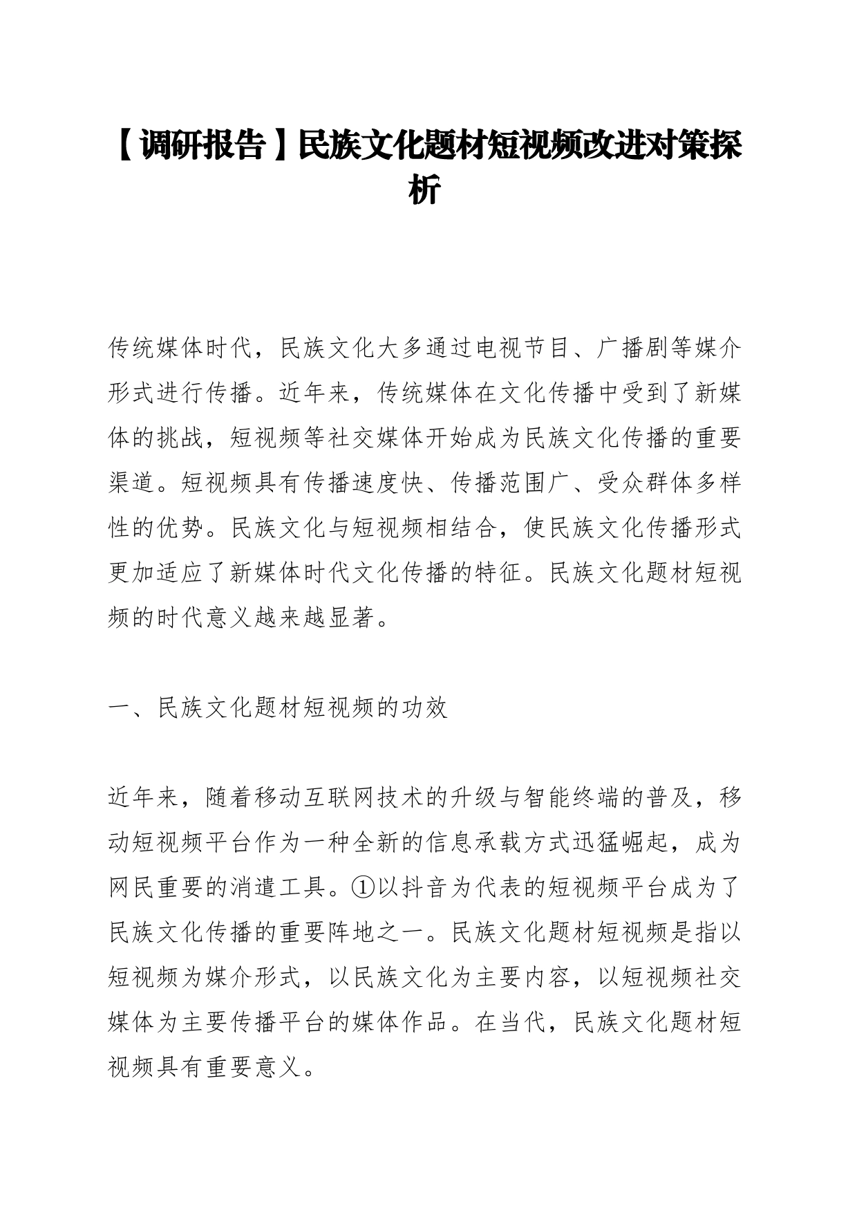 【调研报告】民族文化题材短视频改进对策探析_第1页