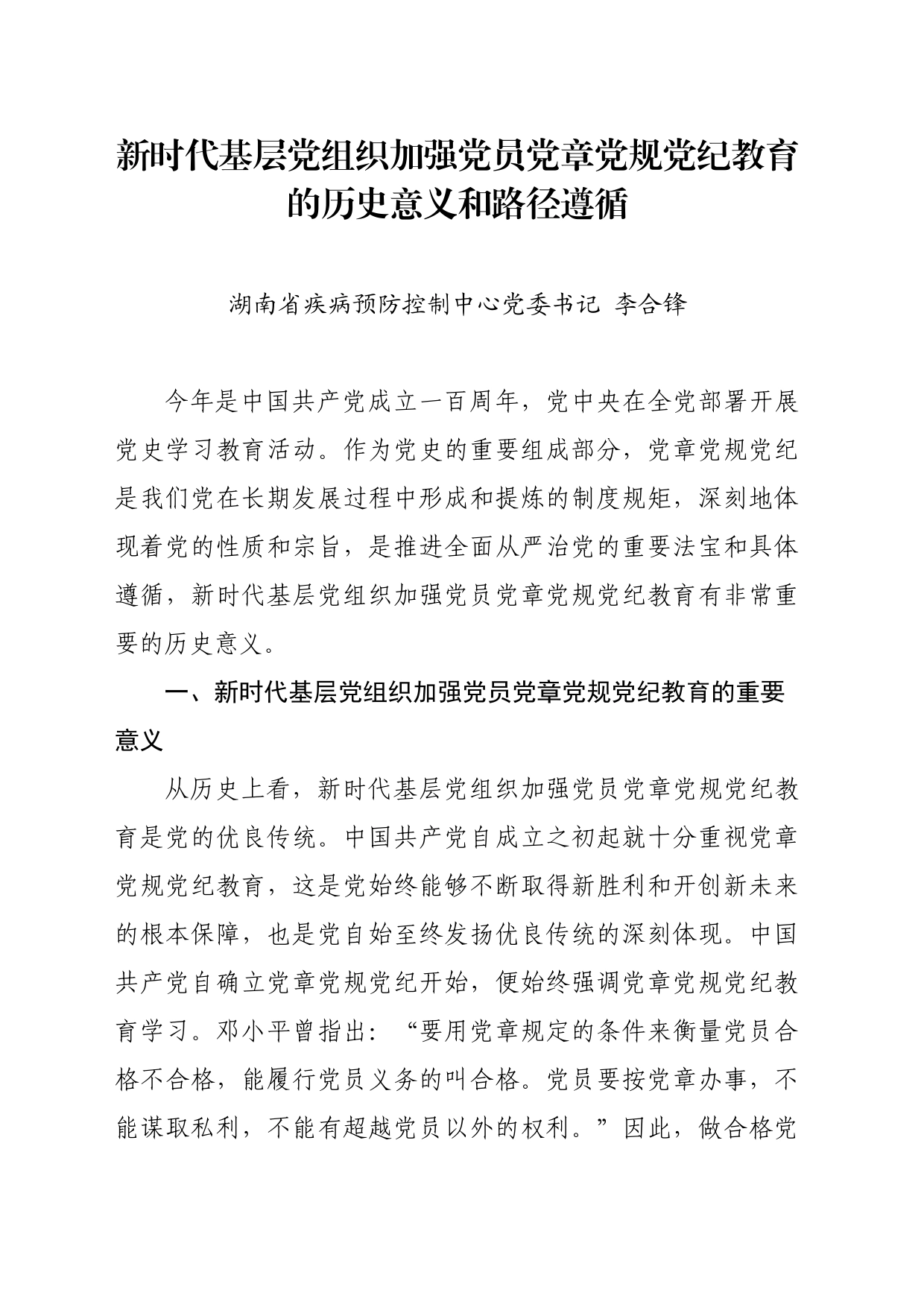 党纪学习教育∣11拓展学习：新时代基层党组织加强党员党章党规党纪教育的历史意义和路径遵循_第1页