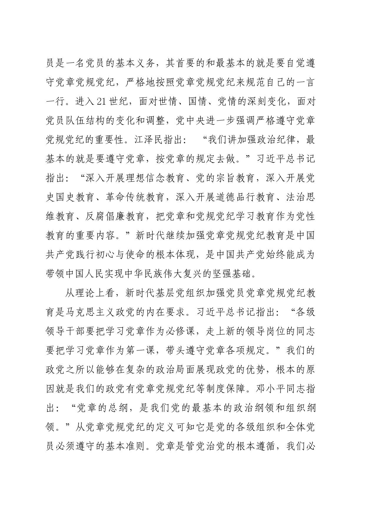 党纪学习教育∣11拓展学习：新时代基层党组织加强党员党章党规党纪教育的历史意义和路径遵循_第2页
