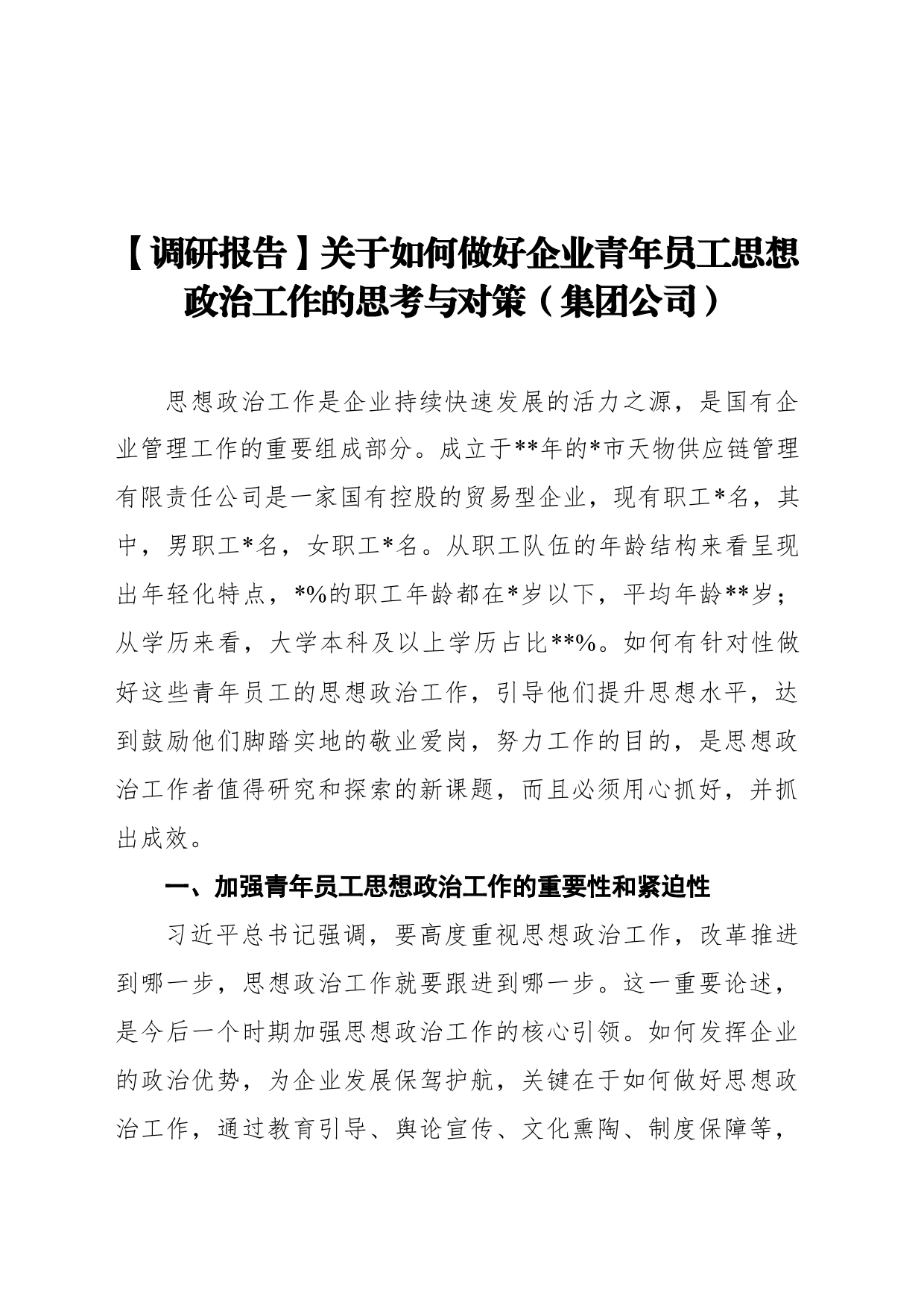 【调研报告】集团公司关于如何做好企业青年员工思想政治工作的思考与对策_第1页