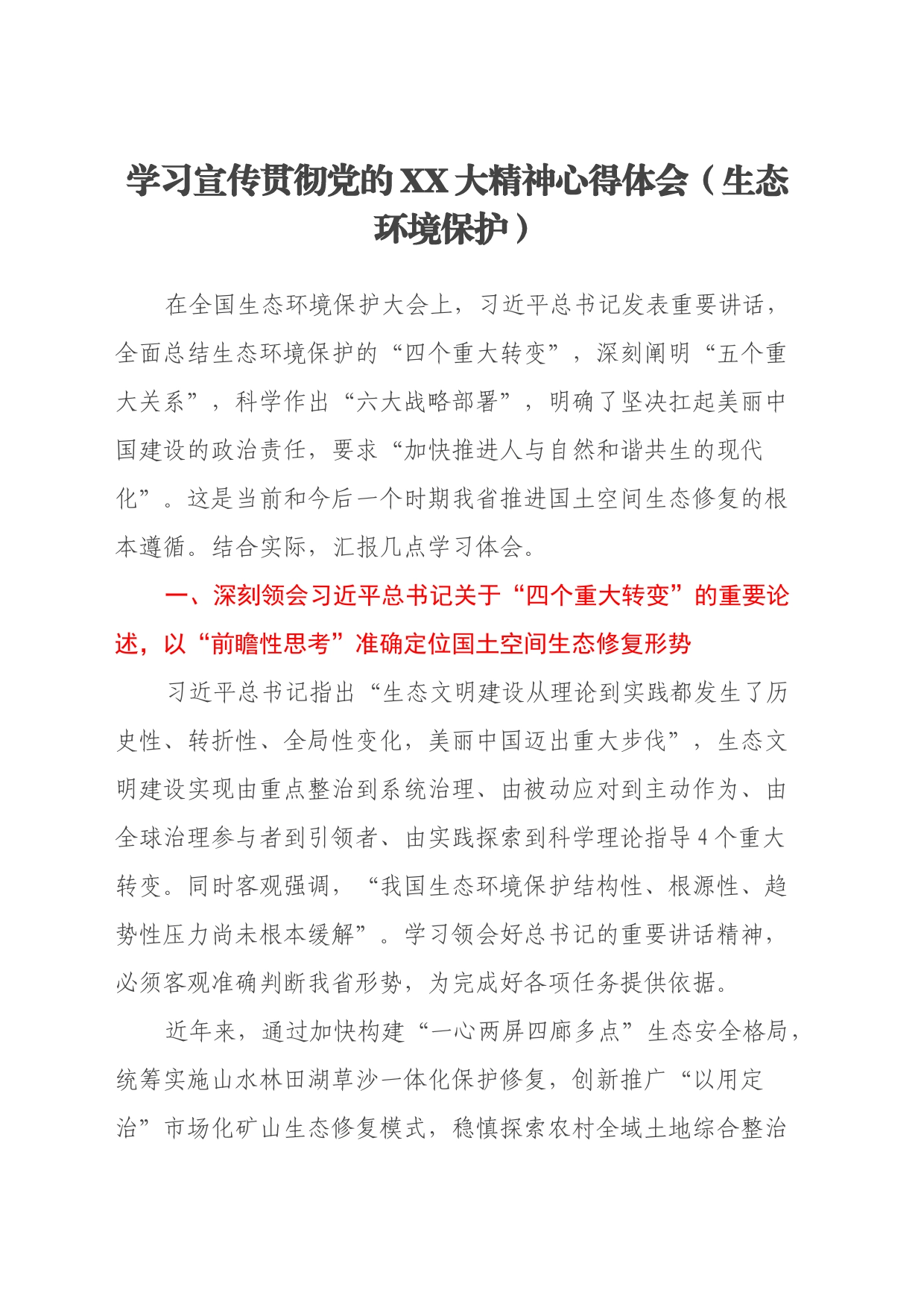 学习宣传贯彻党的x大精神心得体会（生态环境保护）（盛会）_第1页