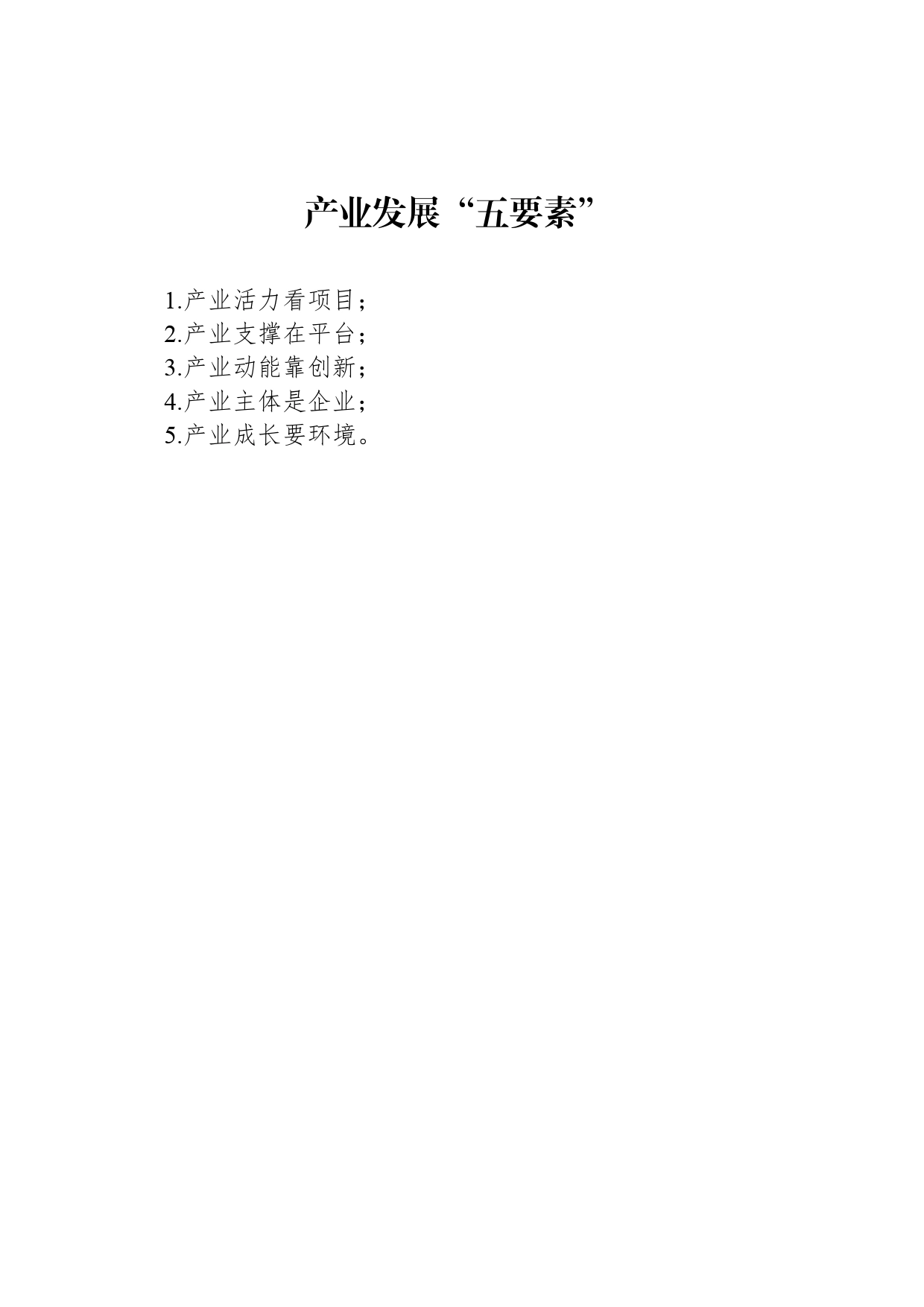 产业发展“五要素”_第1页