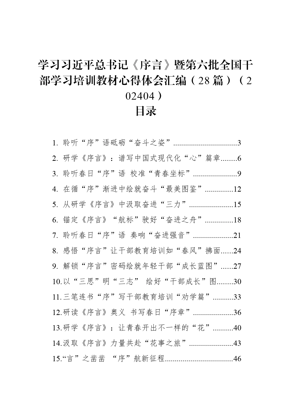 学习总书记《序言》暨第六批全国干部学习培训教材心得体会汇编（28篇）_第1页