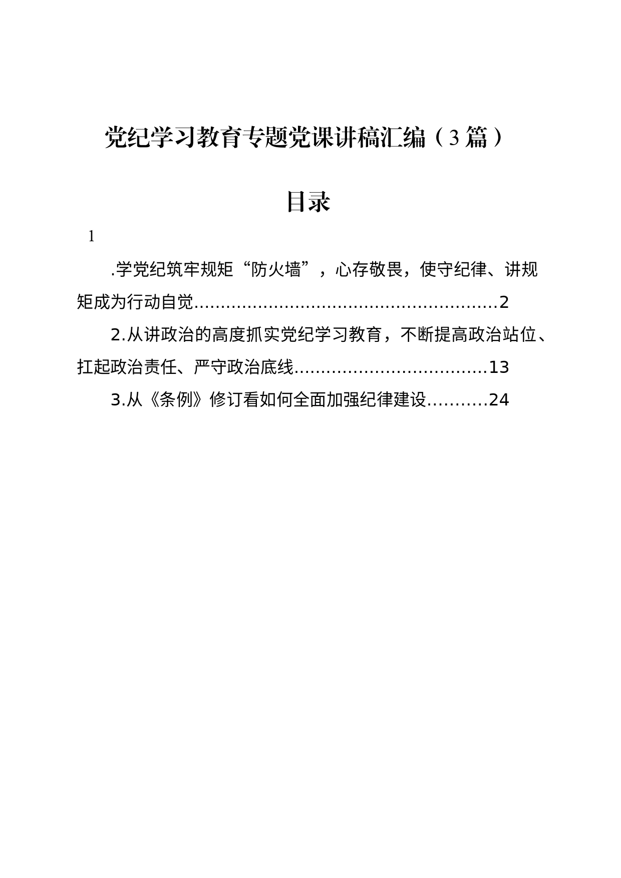 党纪学习教育专题党课讲稿汇编（3篇）_第1页
